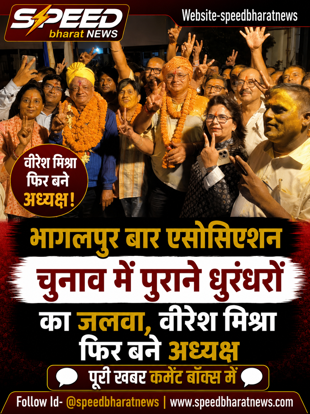 भागलपुर बार एसोसिएशन चुनाव में पुराने धुरंधरों का जलवा, वीरेश मिश्रा फिर बने अध्यक्षभागलपुर बार एसोसिएशन चुनाव में पुराने धुरंधरों का जलवा, वीरेश मिश्रा फिर बने अध्यक्ष