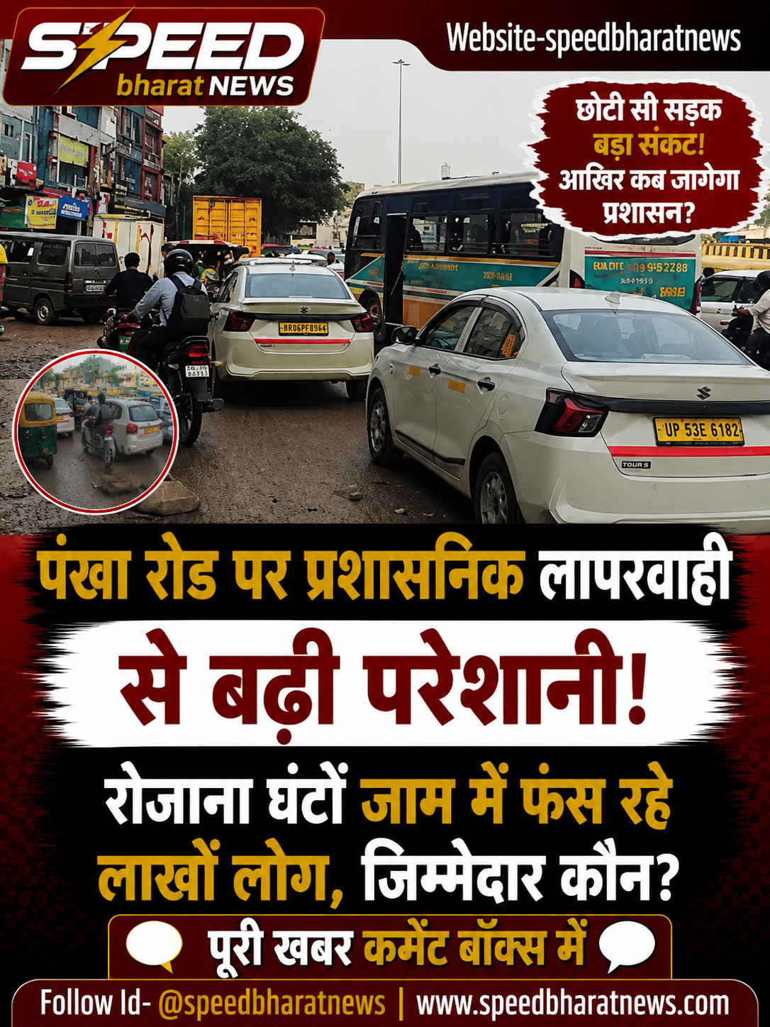 पंखा रोड पर प्रशासनिक लापरवाही से बढ़ी परेशानी, रोजाना घंटों जाम में फंस रहे लाखों लोग