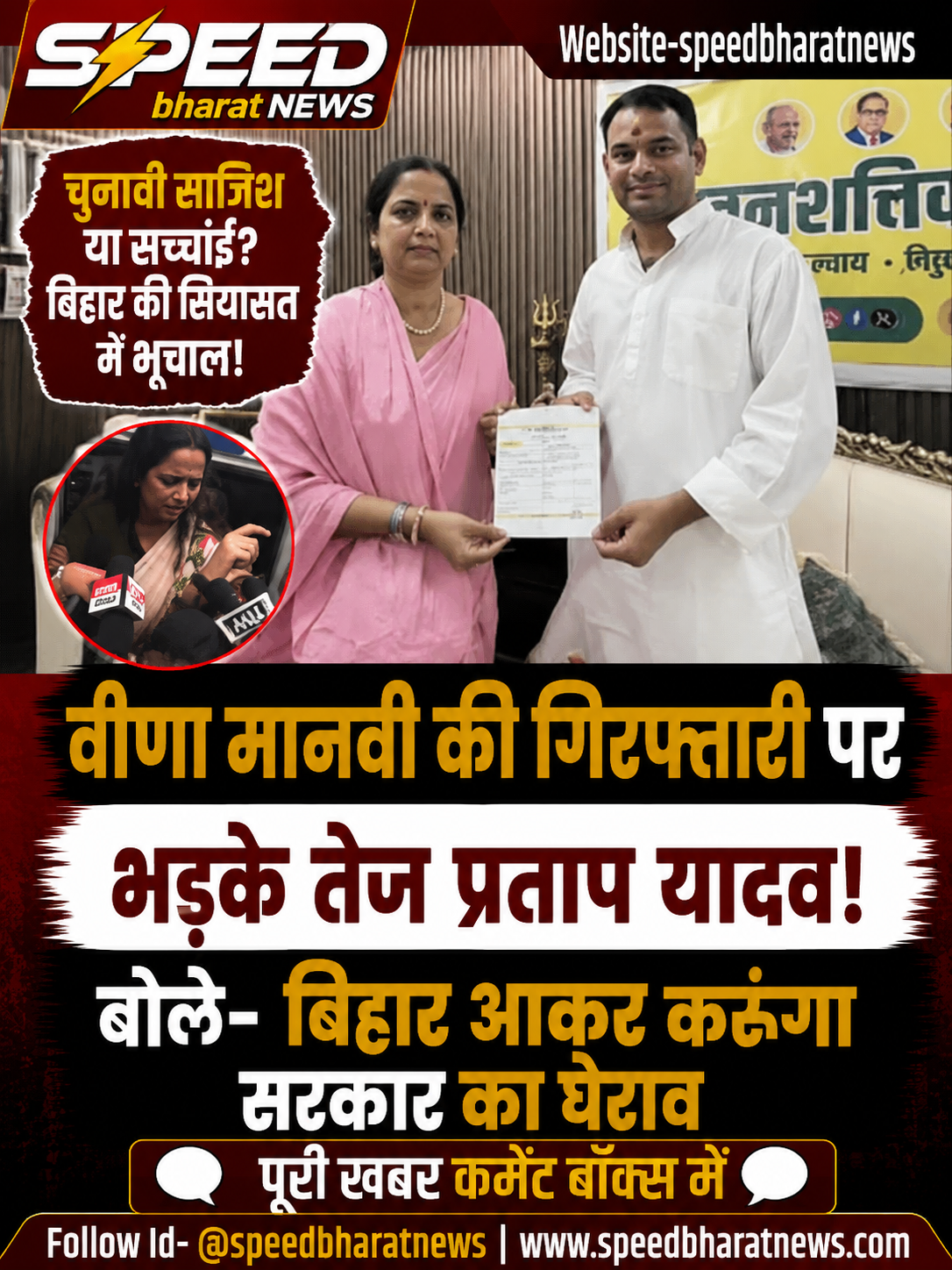 वीणा मानवी की गिरफ्तारी पर भड़के तेज प्रताप यादव, बोले- बिहार आकर करूंगा सरकार का घेराव