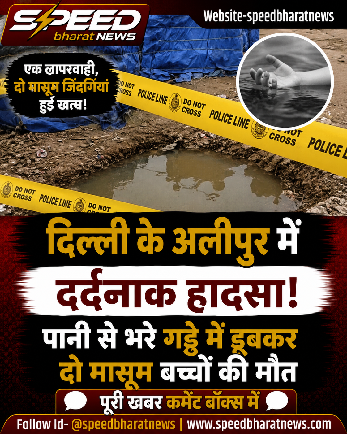 दिल्ली के अलीपुर में दर्दनाक हादसा, पानी से भरे गड्ढे में डूबकर दो मासूम बच्चों की मौत