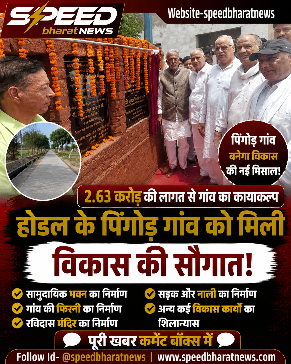 होडल के पिंगोड़ गांव को मिली 2.63 करोड़ की विकास परियोजनाएं, कृष्णपाल गुर्जर ने किया शिलान्यास