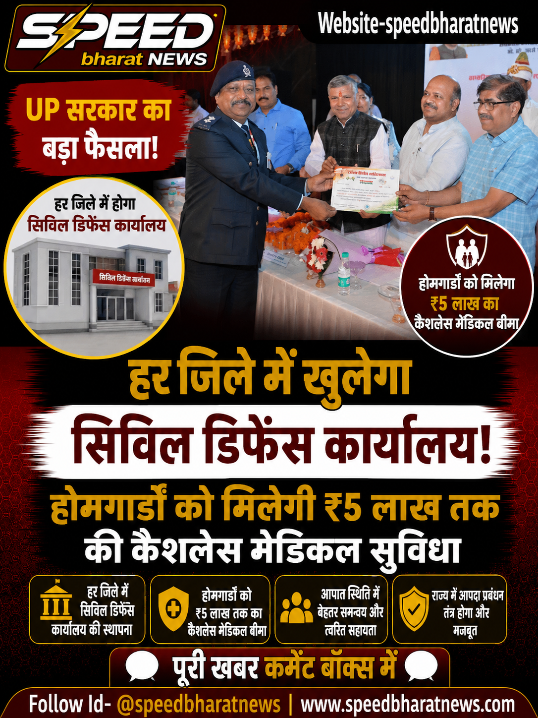 UP सरकार का बड़ा फैसला: हर जिले में सिविल डिफेंस कार्यालय, होमगार्डों को मिलेगा ₹5 लाख का कैशलेस मेडिकल बीमा