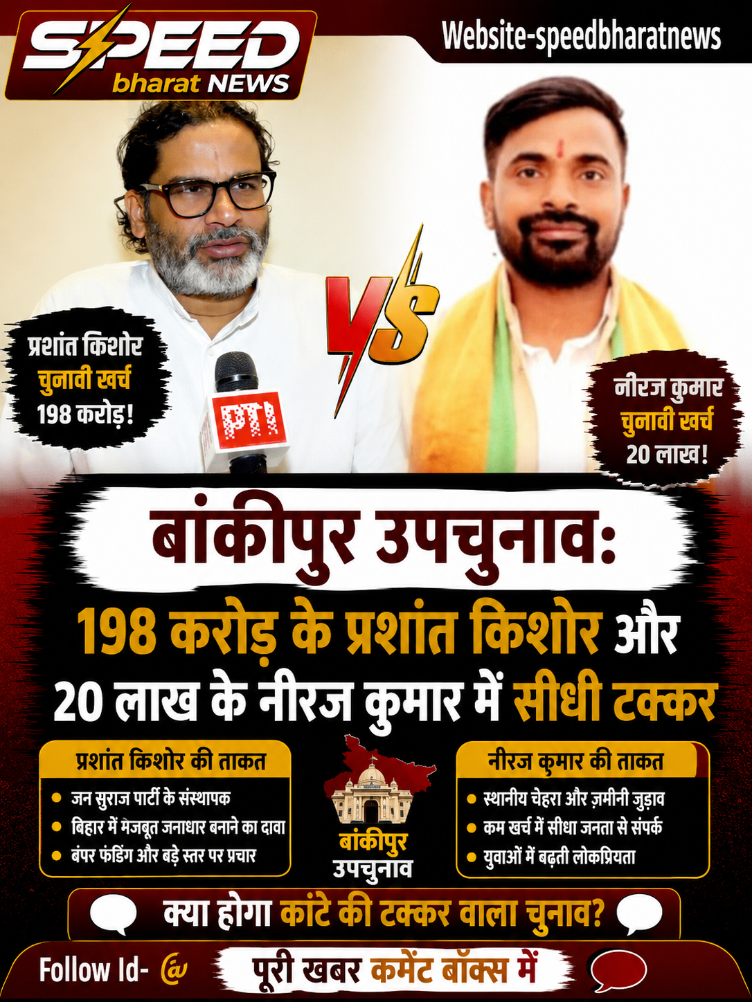 बांकीपुर उपचुनाव: 198 करोड़ के प्रशांत किशोर और 20 लाख के नीरज कुमार में सीधी टक्कर