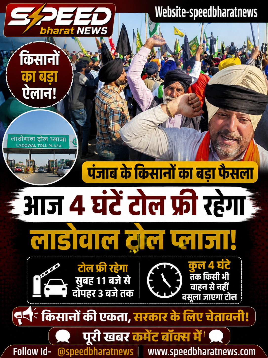 पंजाब में किसानों का बड़ा ऐलान, आज 4 घंटे टोल फ्री रहेगा लाडोवाल टोल प्लाजा