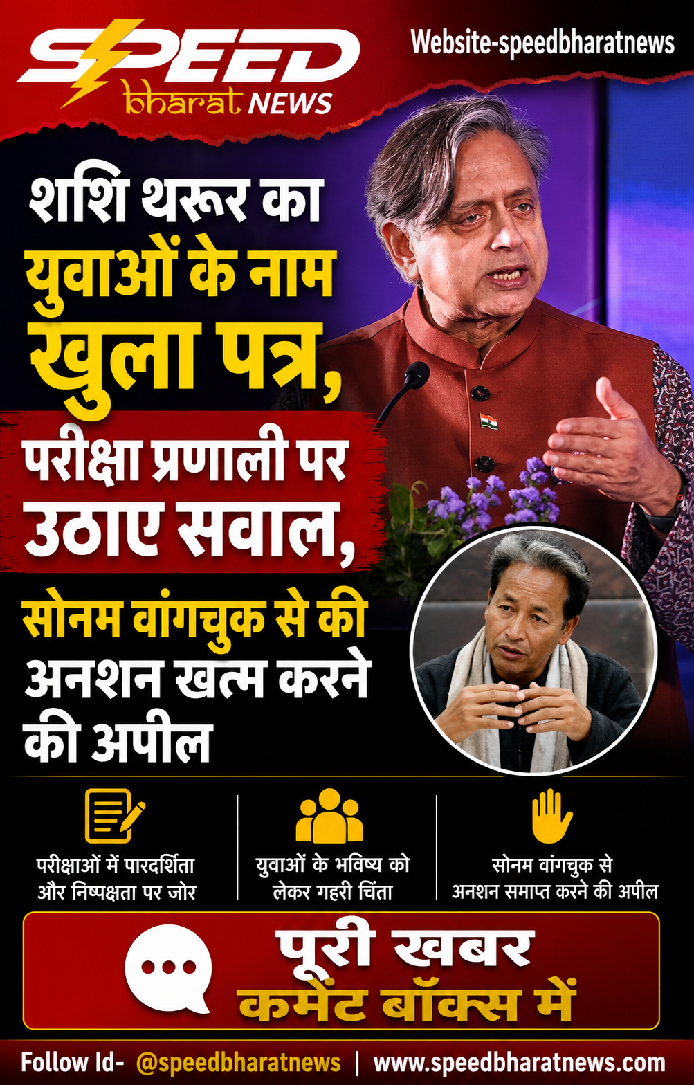 शशि थरूर का युवाओं के नाम खुला पत्र, परीक्षा प्रणाली पर उठाए सवाल, सोनम वांगचुक से की अनशन खत्म करने की अपील