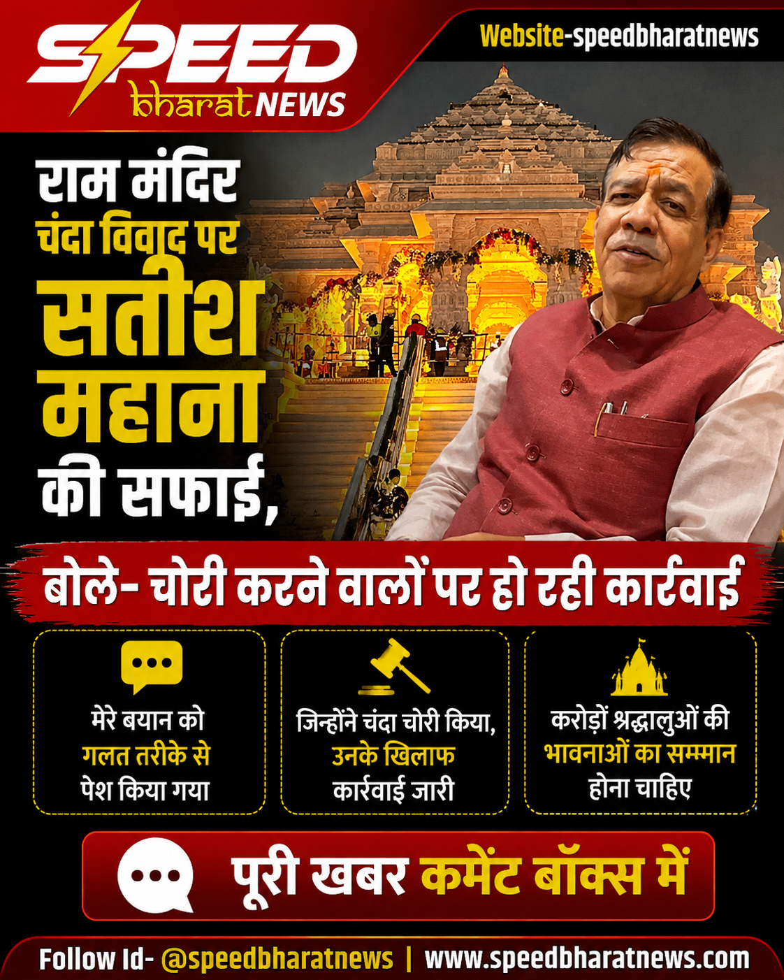 राम मंदिर चंदा विवाद पर सतीश महाना की सफाई, बोले- चोरी करने वालों पर हो रही कार्रवाई