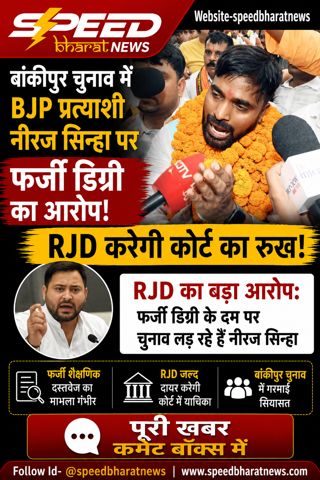 बांकीपुर चुनाव में BJP प्रत्याशी नीरज सिन्हा पर फर्जी डिग्री का आरोप, RJD कोर्ट जाएगी
