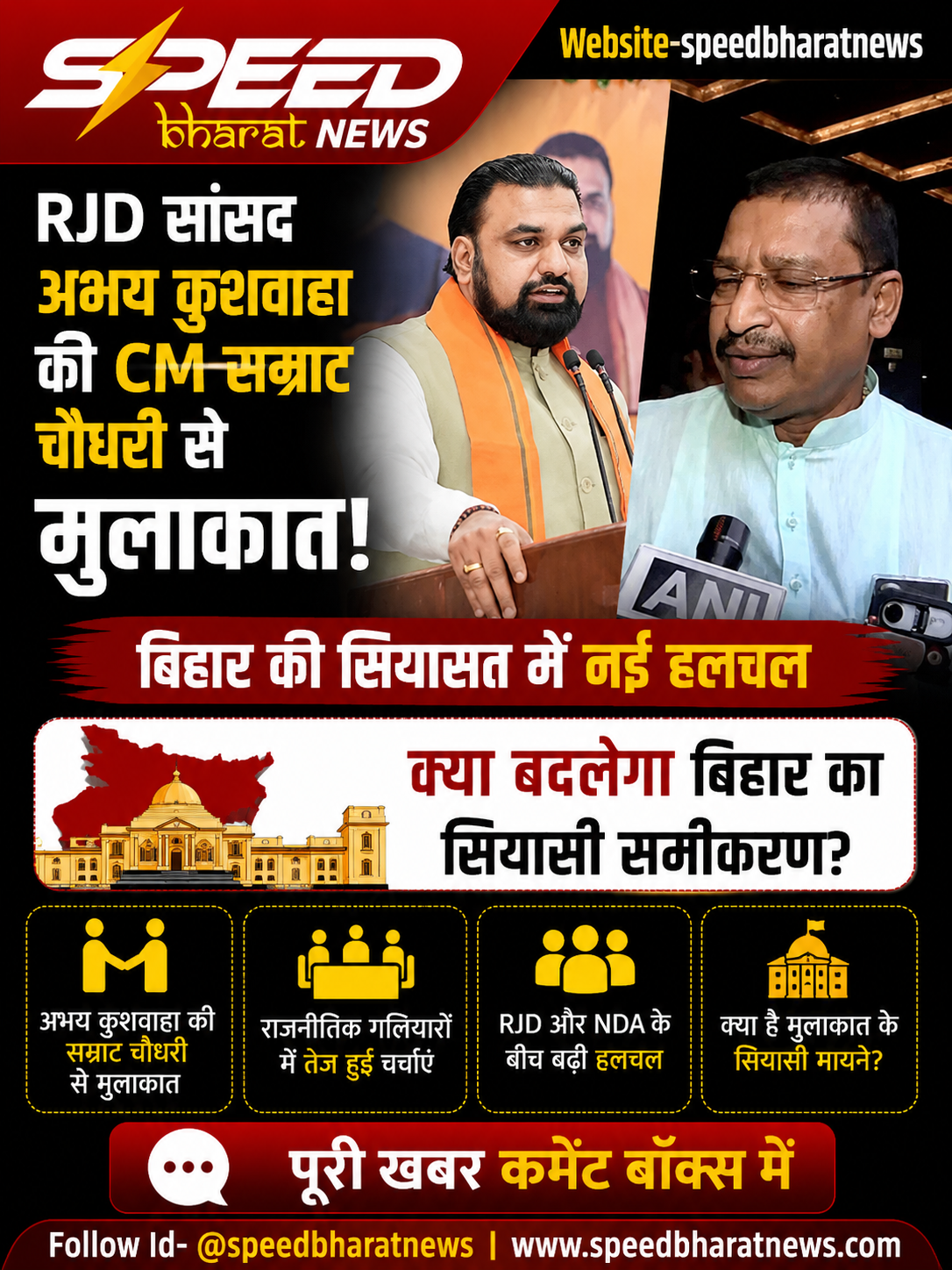 RJD सांसद अभय कुशवाहा की CM सम्राट चौधरी से मुलाकात, बिहार में बढ़ीं सियासी चर्चाएं