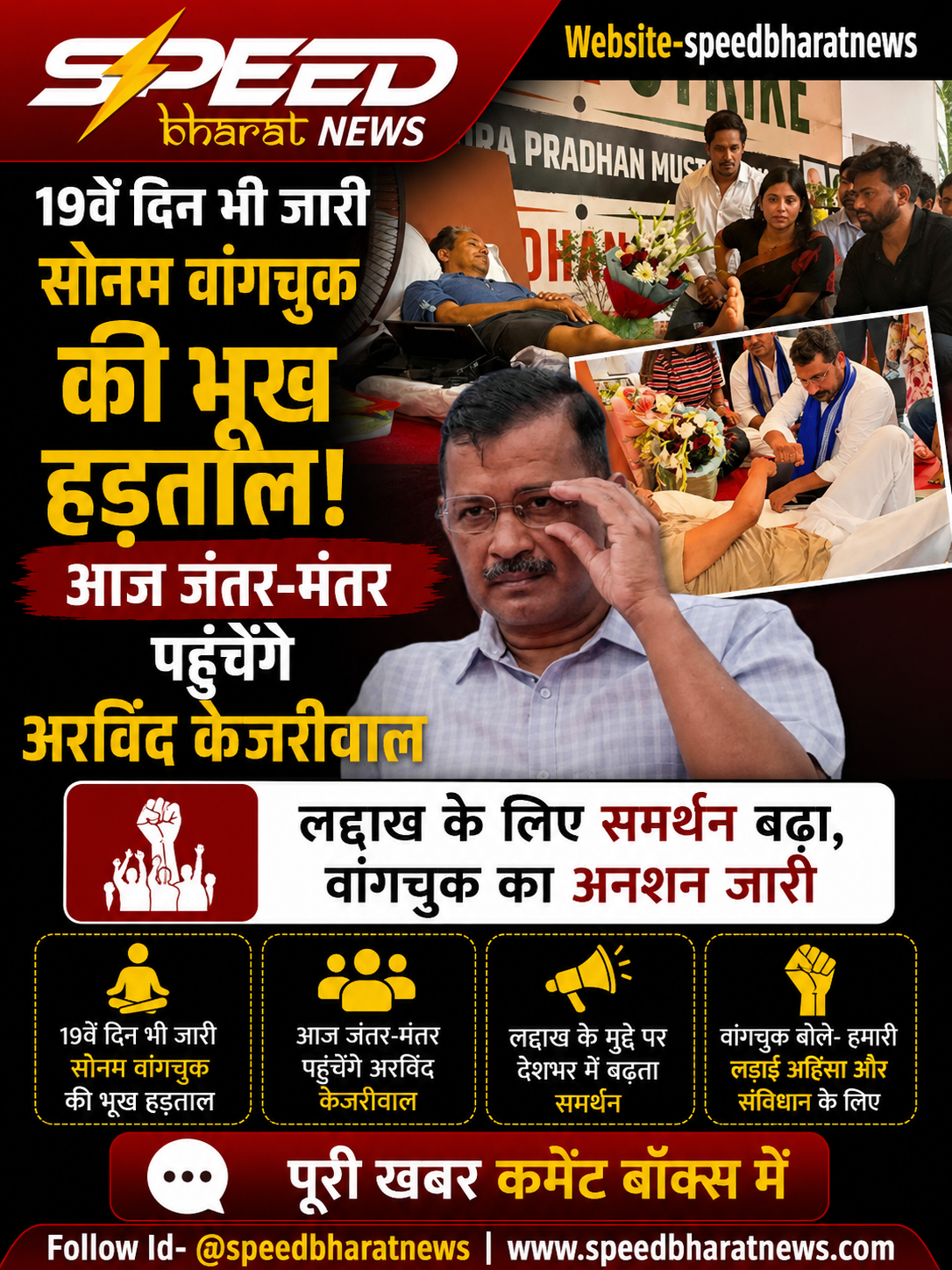 19वें दिन भी जारी सोनम वांगचुक की भूख हड़ताल, आज जंतर-मंतर पहुंचेंगे अरविंद केजरीवाल