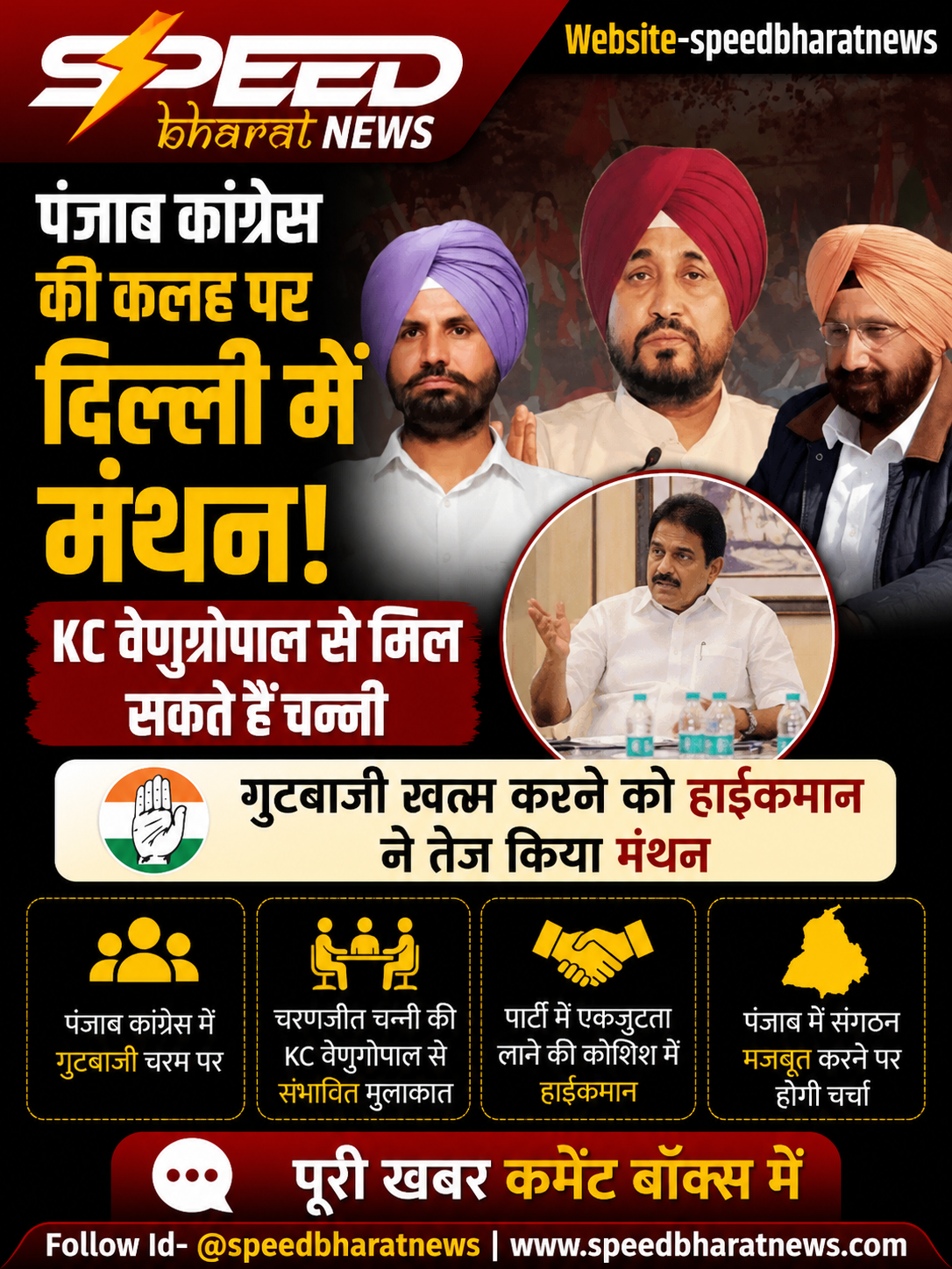 पंजाब कांग्रेस की कलह पर दिल्ली में मंथन, KC वेणुगोपाल से मिल सकते हैं चन्नी