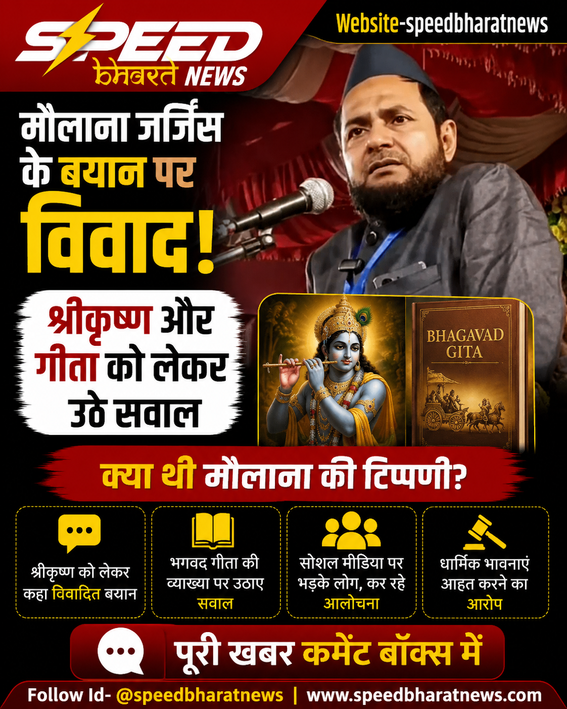मौलाना जर्जिस के बयान पर विवाद, श्रीकृष्ण और गीता को लेकर उठे सवाल