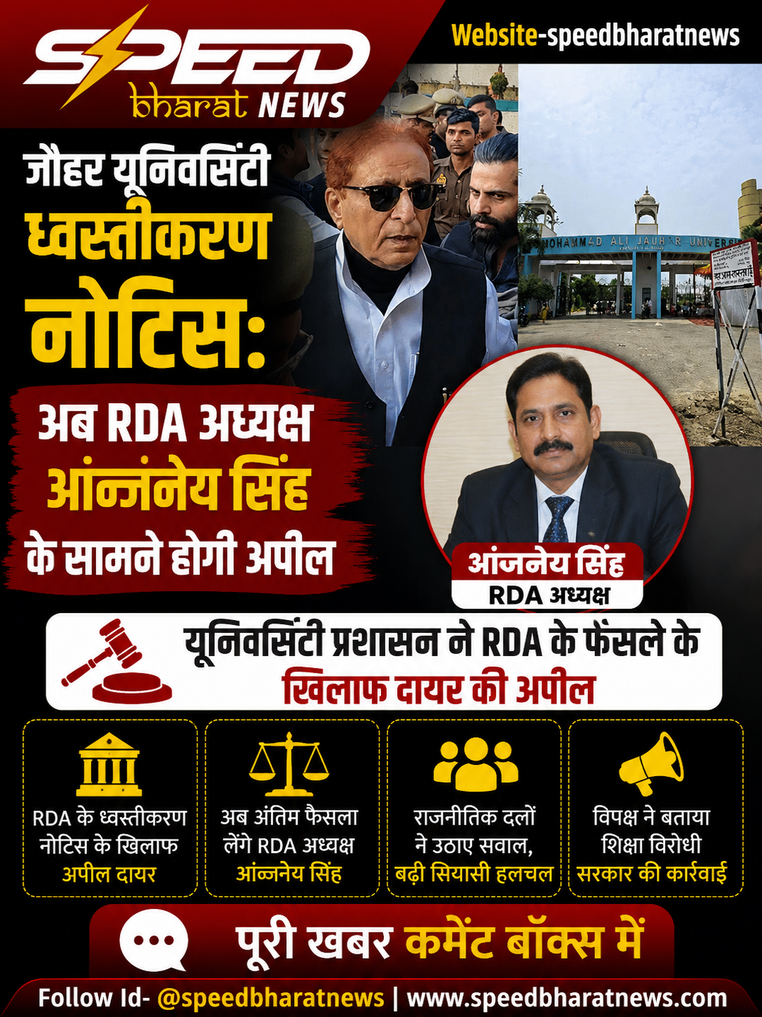 जौहर यूनिवर्सिटी ध्वस्तीकरण नोटिस: अब RDA अध्यक्ष आन्जनेय सिंह के सामने होगी अपील, बढ़ी सियासी हलचल