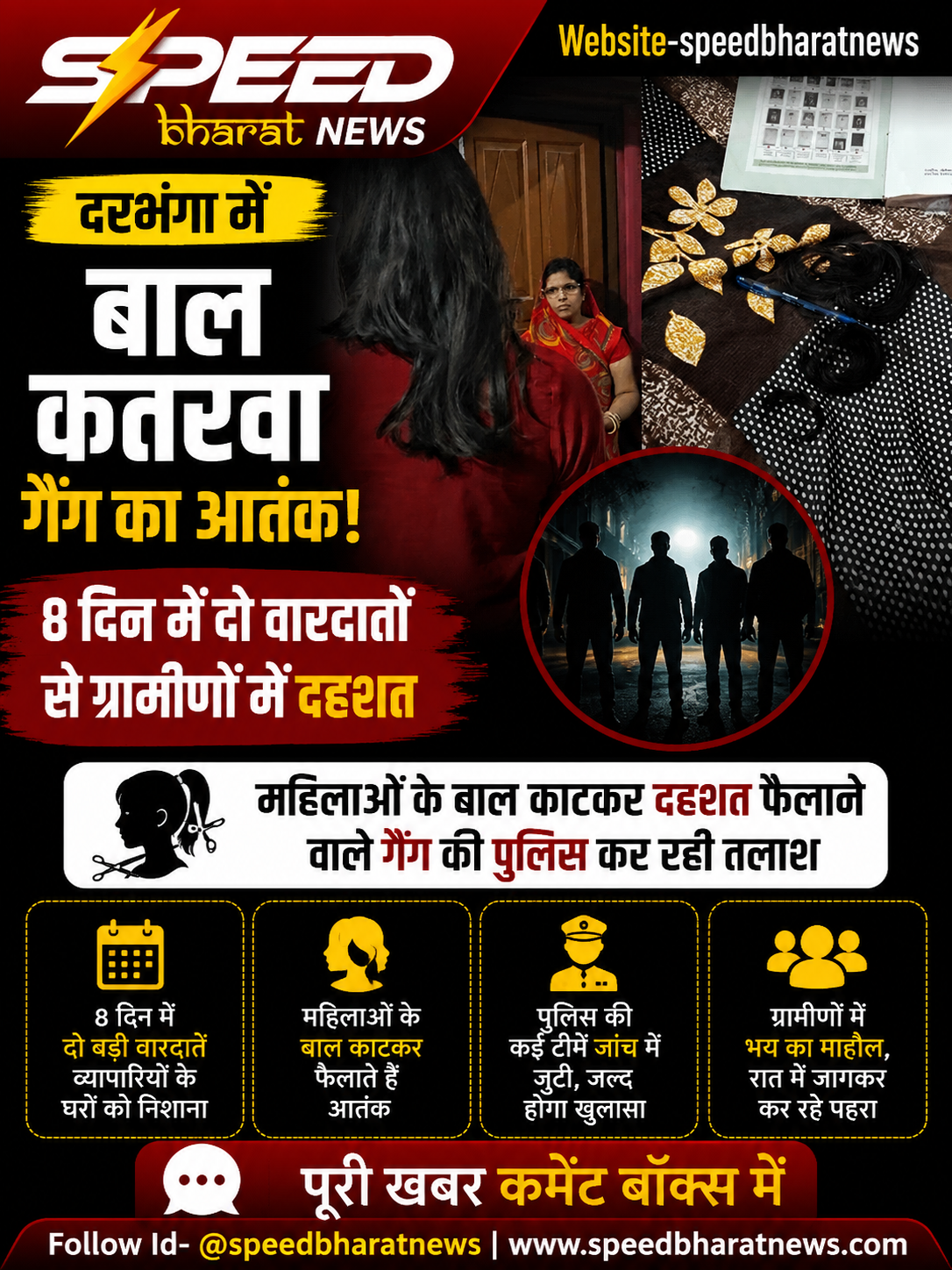 दरभंगा में 'बाल कतरवा' गैंग का आतंक! 8 दिन में दो वारदातों से ग्रामीणों में दहशत