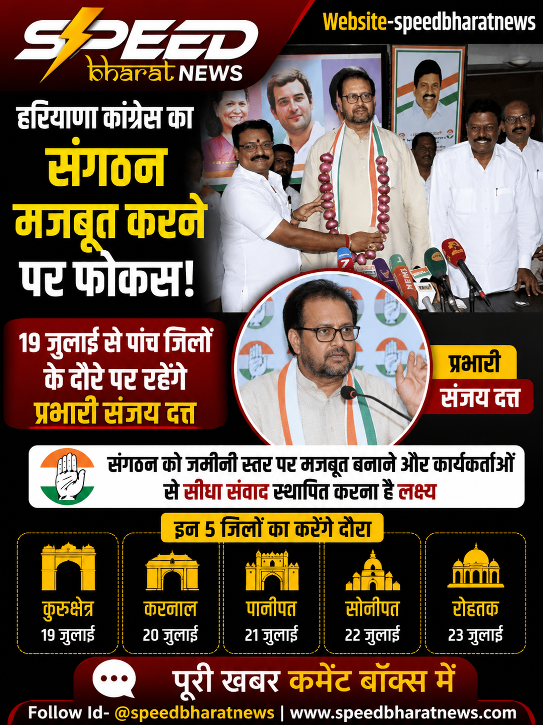 हरियाणा कांग्रेस का संगठन मजबूत करने पर फोकस, 19 जुलाई से पांच जिलों के दौरे पर रहेंगे प्रभारी संजय दत्त