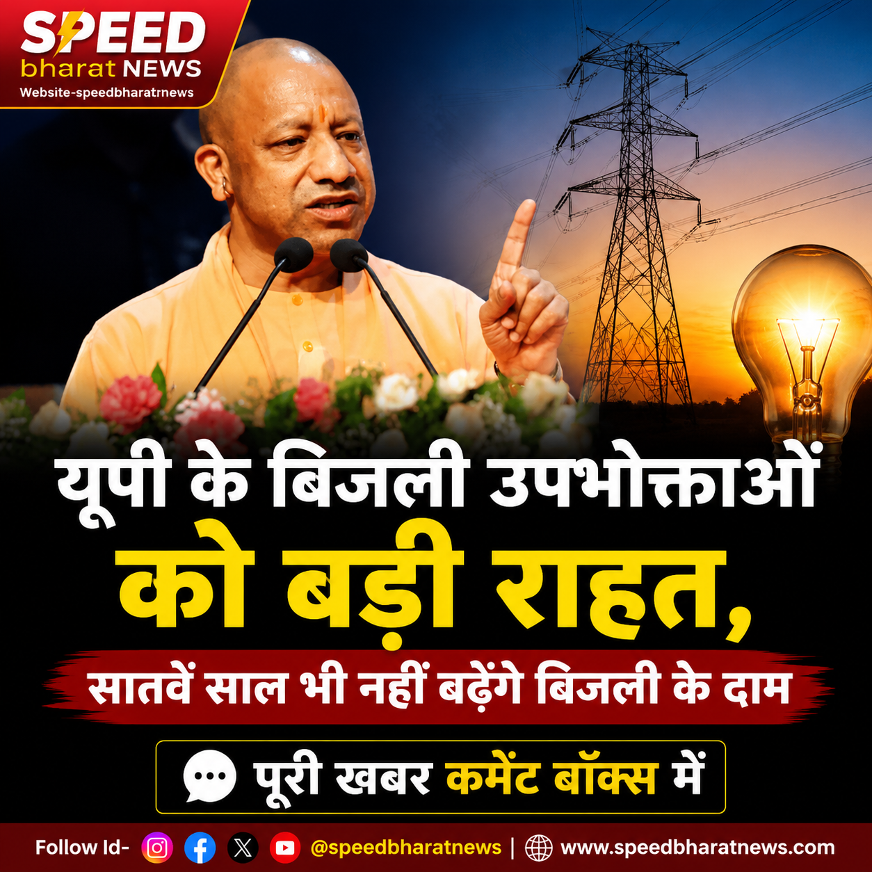 यूपी के बिजली उपभोक्ताओं को बड़ी राहत, सातवें साल भी नहीं बढ़ेंगे बिजली के दाम