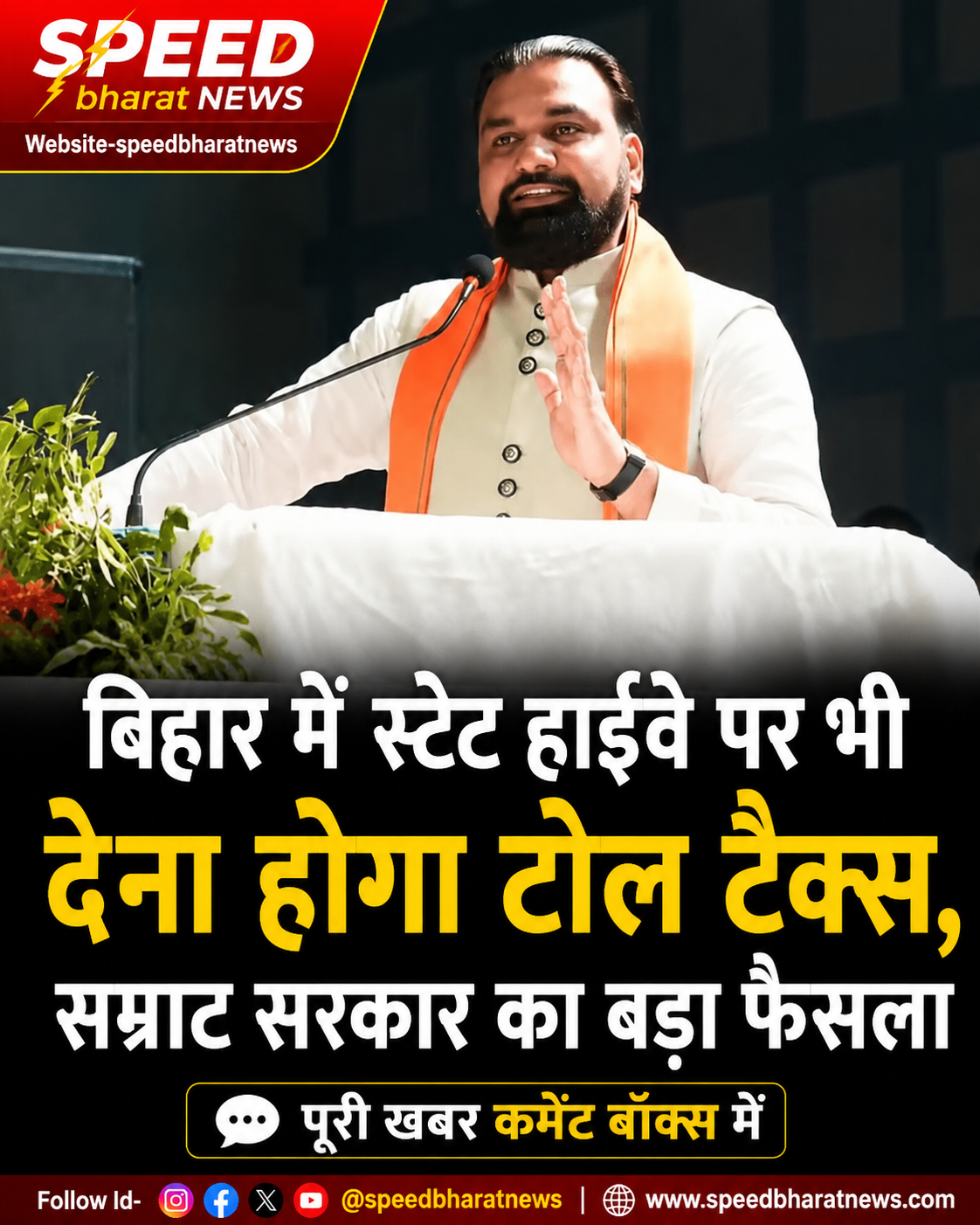 बिहार में स्टेट हाईवे पर भी देना होगा टोल टैक्स, सम्राट सरकार का बड़ा फैसला