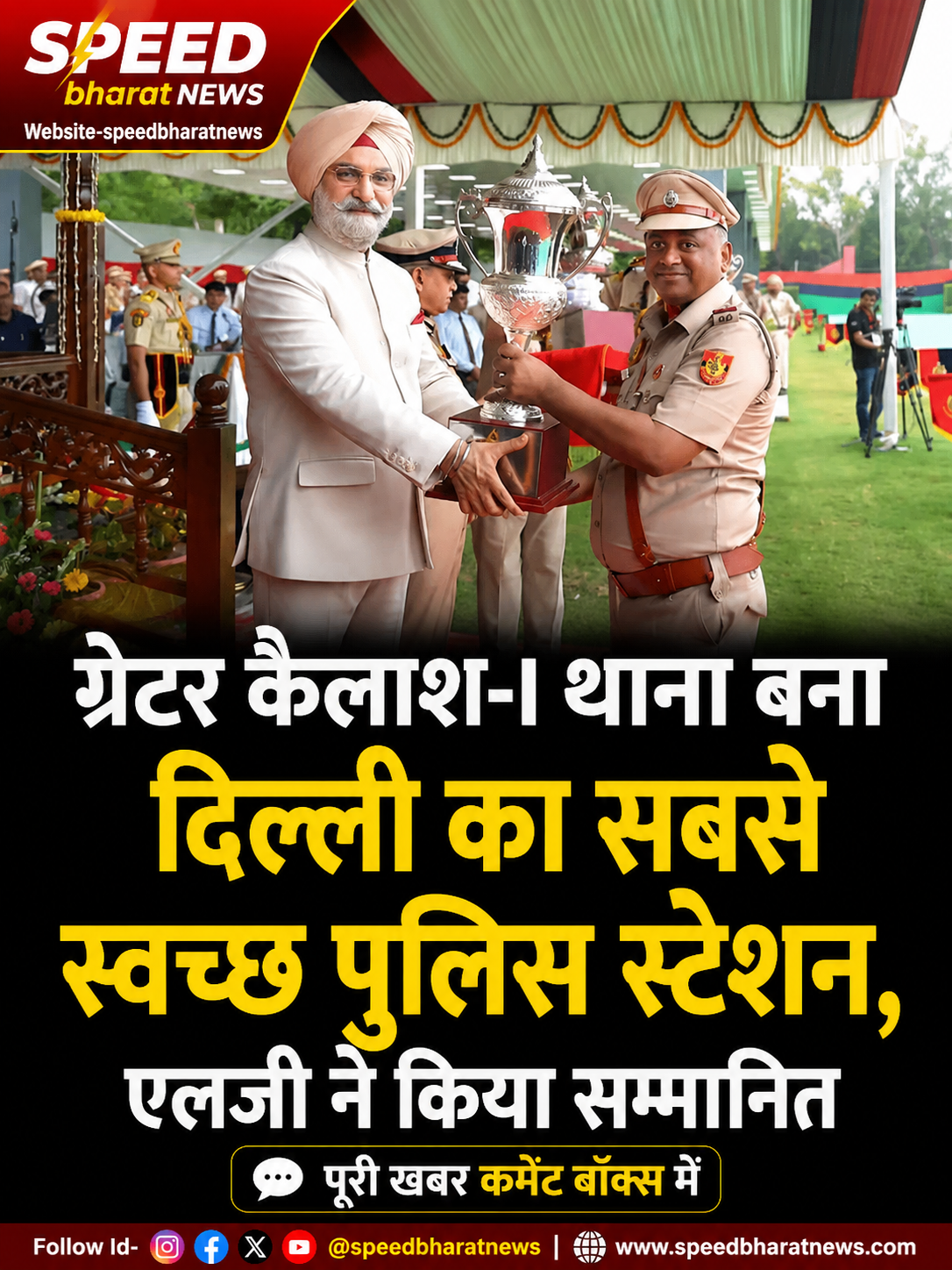ग्रेटर कैलाश-I थाना बना दिल्ली का सबसे स्वच्छ पुलिस स्टेशन, एलजी ने किया सम्मानित