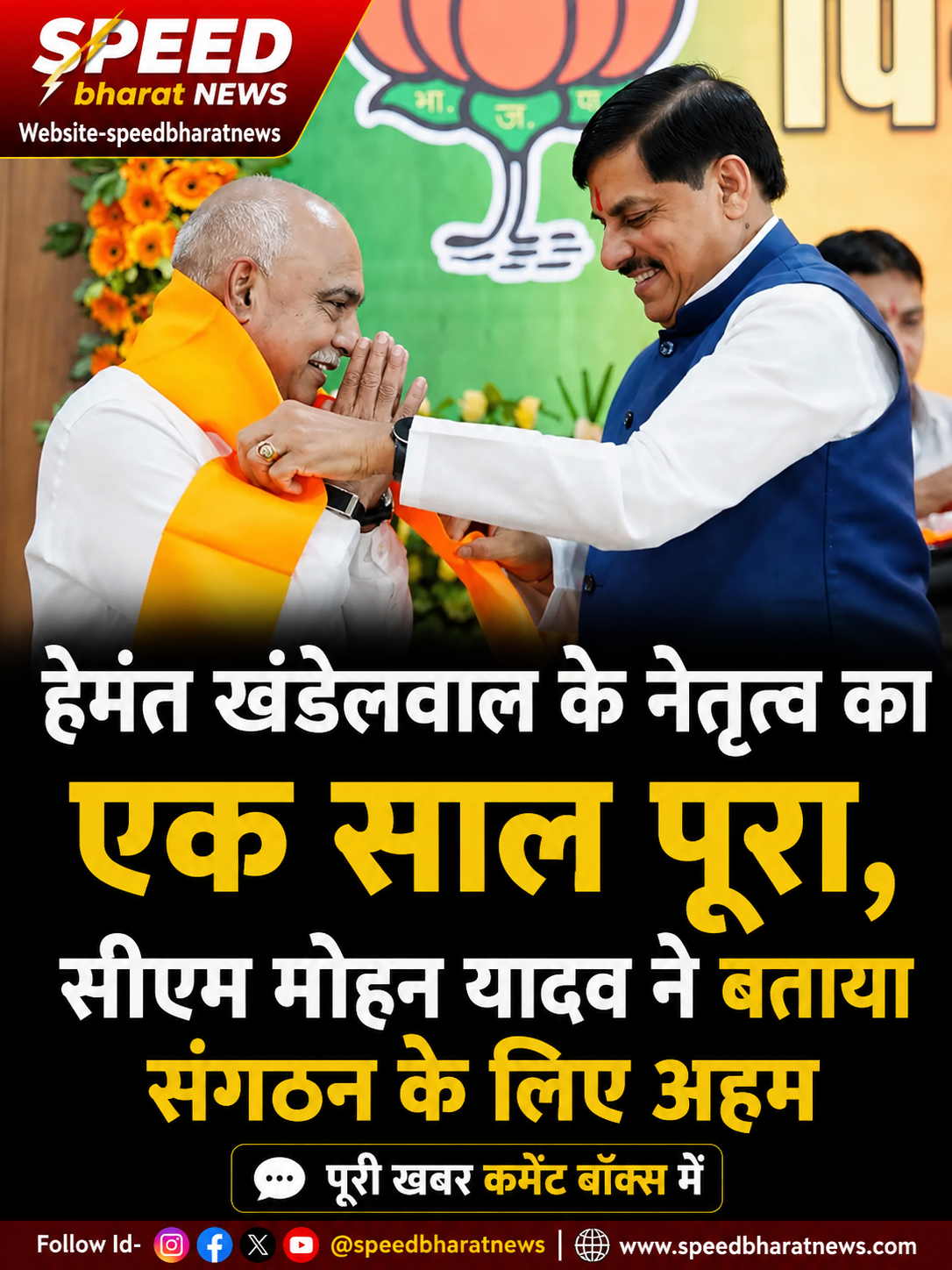 हेमंत खंडेलवाल के नेतृत्व का एक साल पूरा, CM मोहन यादव ने बताया संगठन के लिए अहम