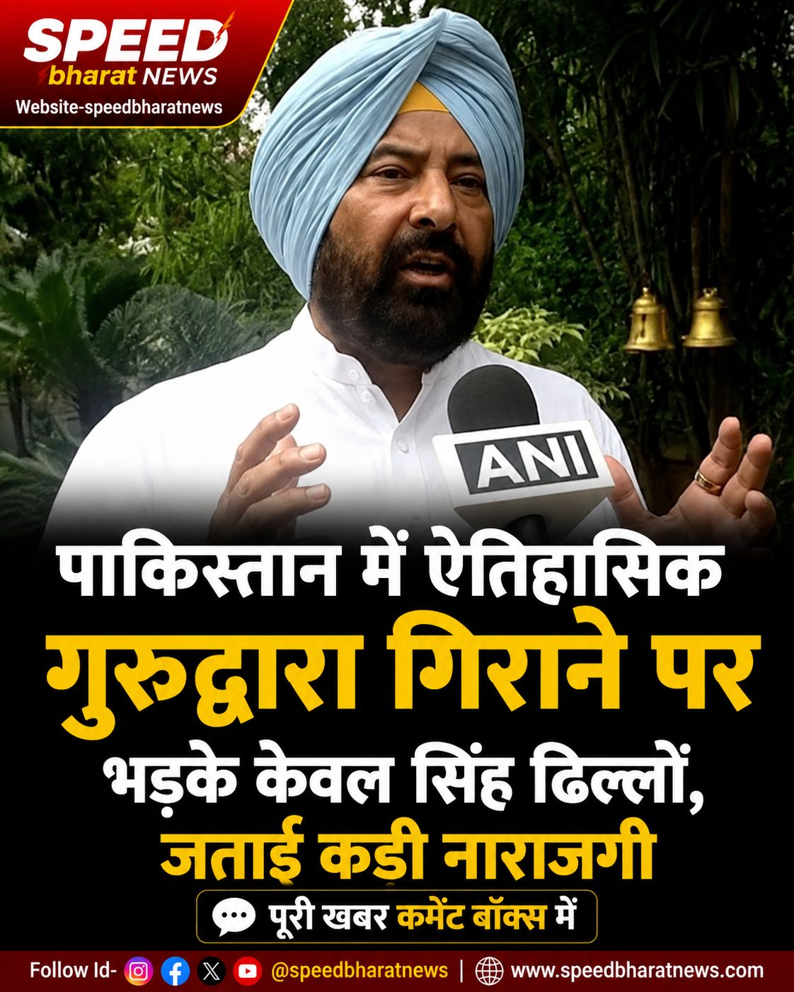 पाकिस्तान में ऐतिहासिक गुरुद्वारा गिराने पर भड़के केवल सिंह ढिल्लों, जताई कड़ी नाराजगी