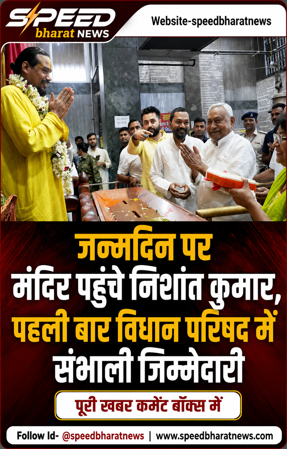 जन्मदिन पर मंदिर पहुंचे निशांत कुमार, पहली बार विधान परिषद में संभाली जिम्मेदारी