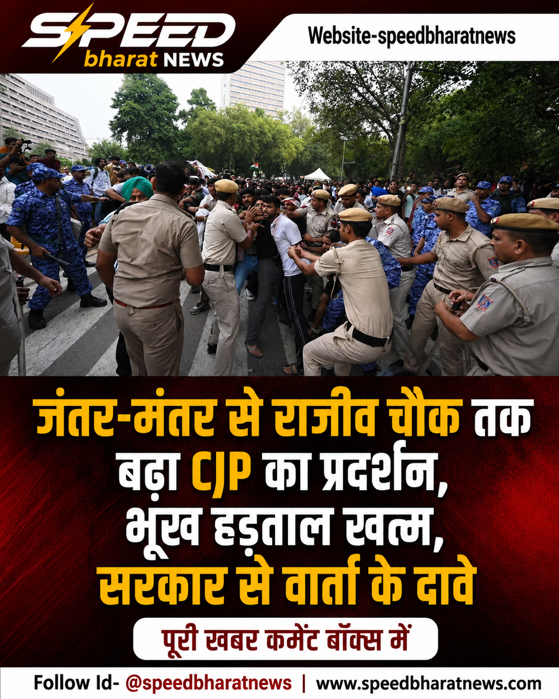 जंतर-मंतर से राजीव चौक तक बढ़ा CJP का प्रदर्शन, भूख हड़ताल खत्म, सरकार से वार्ता के दावे