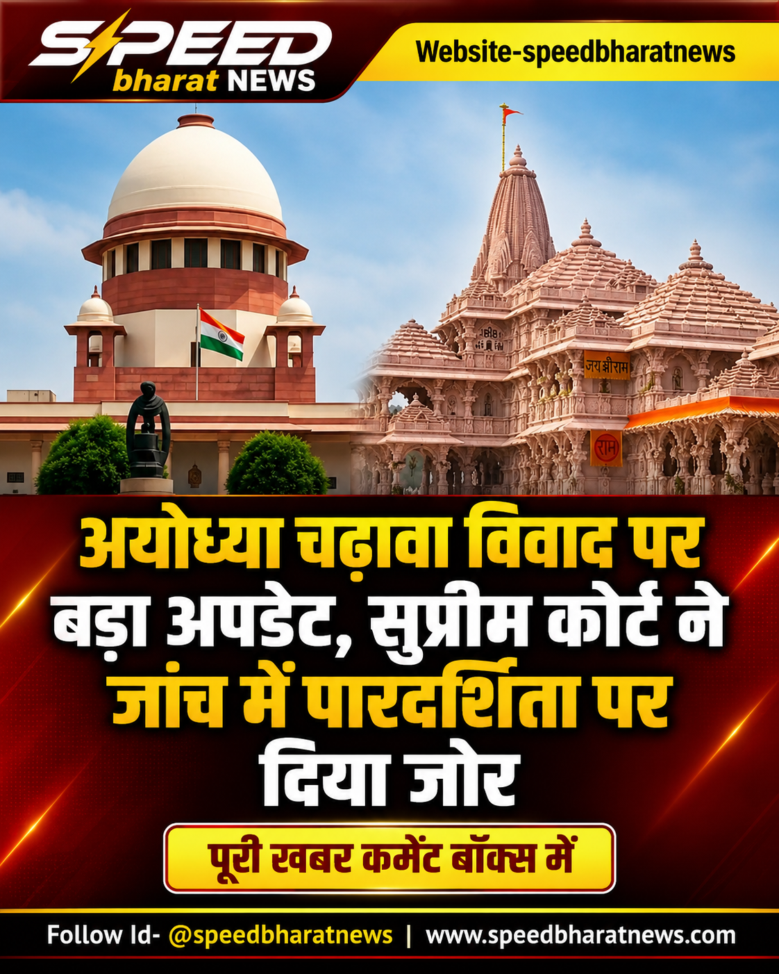 अयोध्या चढ़ावा विवाद पर बड़ा अपडेट, सुप्रीम कोर्ट ने जांच में पारदर्शिता पर दिया जोर