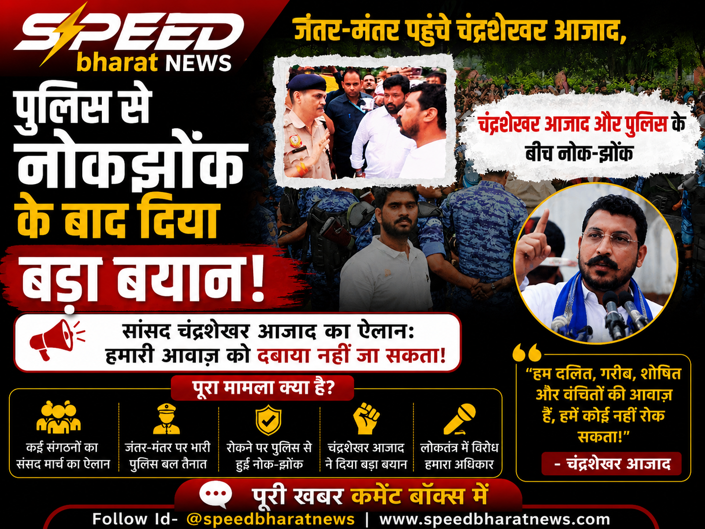 जंतर-मंतर पहुंचे चंद्रशेखर आजाद, पुलिस से नोकझोंक के बाद दिया बड़ा बयान