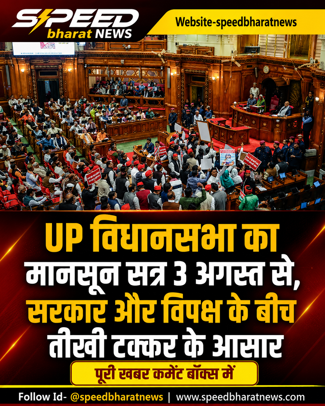 UP विधानसभा का मानसून सत्र 3 अगस्त से, सरकार और विपक्ष के बीच तीखी टक्कर के आसार