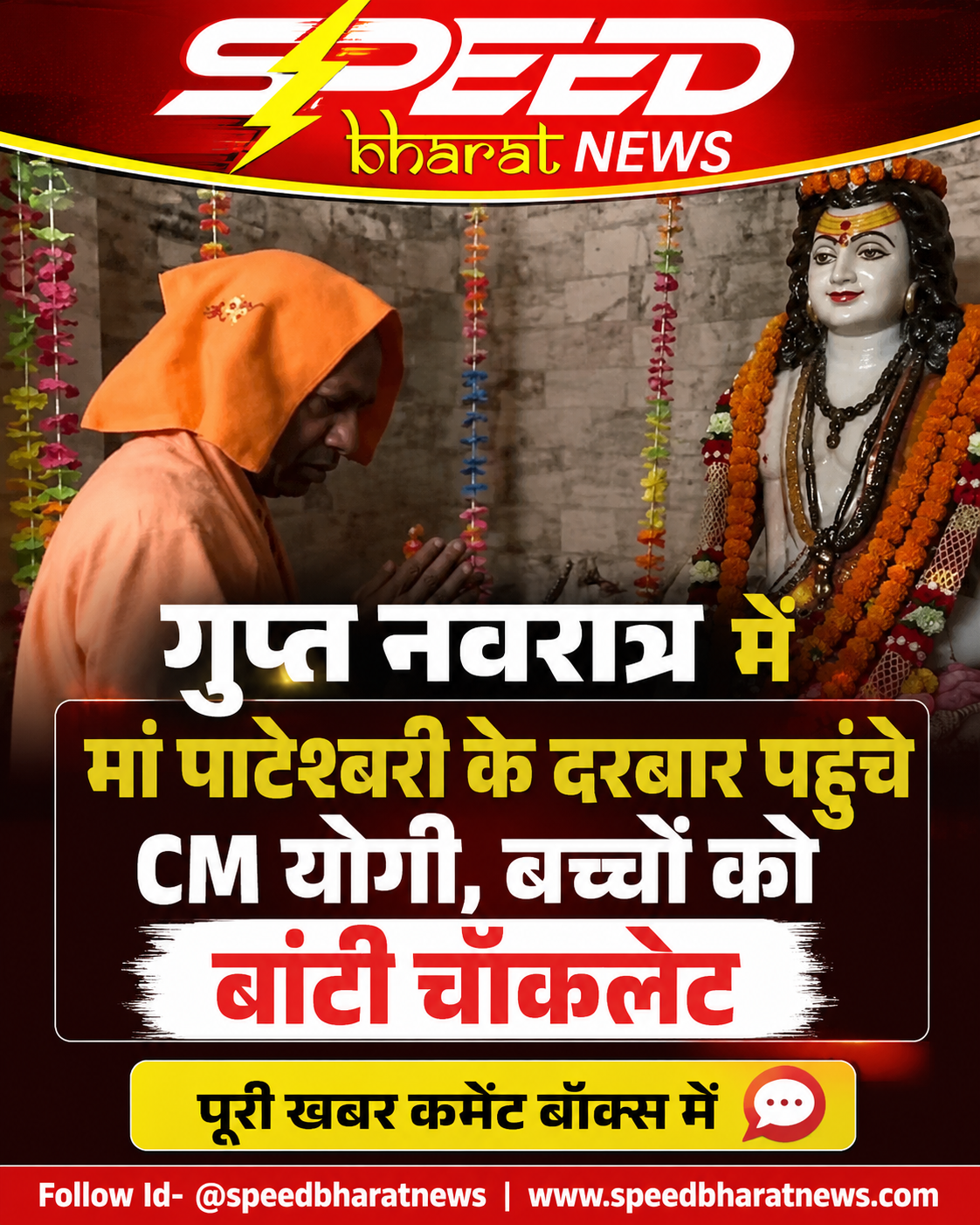 गुप्त नवरात्र में मां पाटेश्वरी के दरबार पहुंचे CM योगी, बच्चों को बांटी चॉकलेट