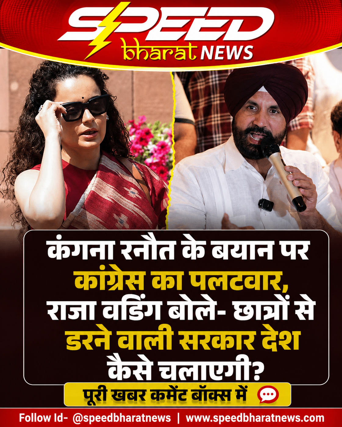 कंगना रनौत के बयान पर कांग्रेस का पलटवार, राजा वडिंग बोले- छात्रों से डरने वाली सरकार देश कैसे चलाएगी?