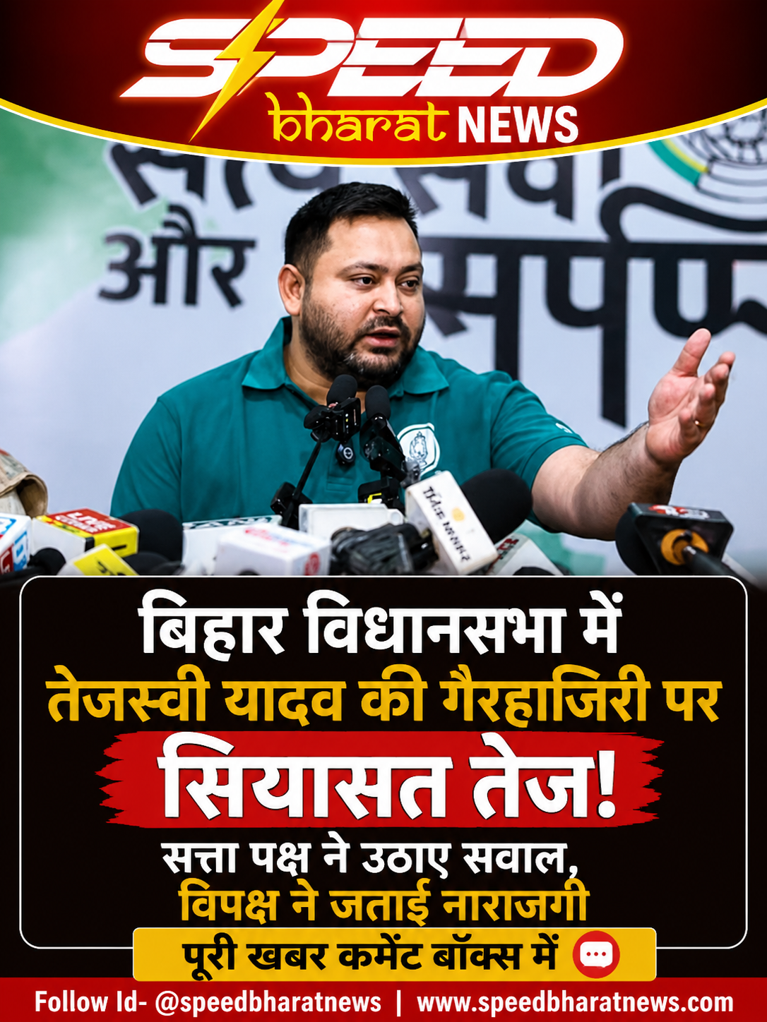 बिहार विधानसभा में तेजस्वी यादव की गैरहाजिरी पर सियासत, सत्ता पक्ष ने उठाए सवाल