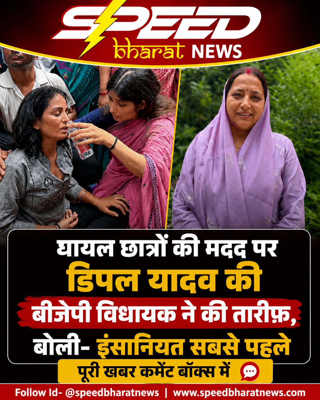 घायल छात्रों की मदद पर डिंपल यादव की बीजेपी विधायक ने की तारीफ, बोलीं- इंसानियत सबसे पहले