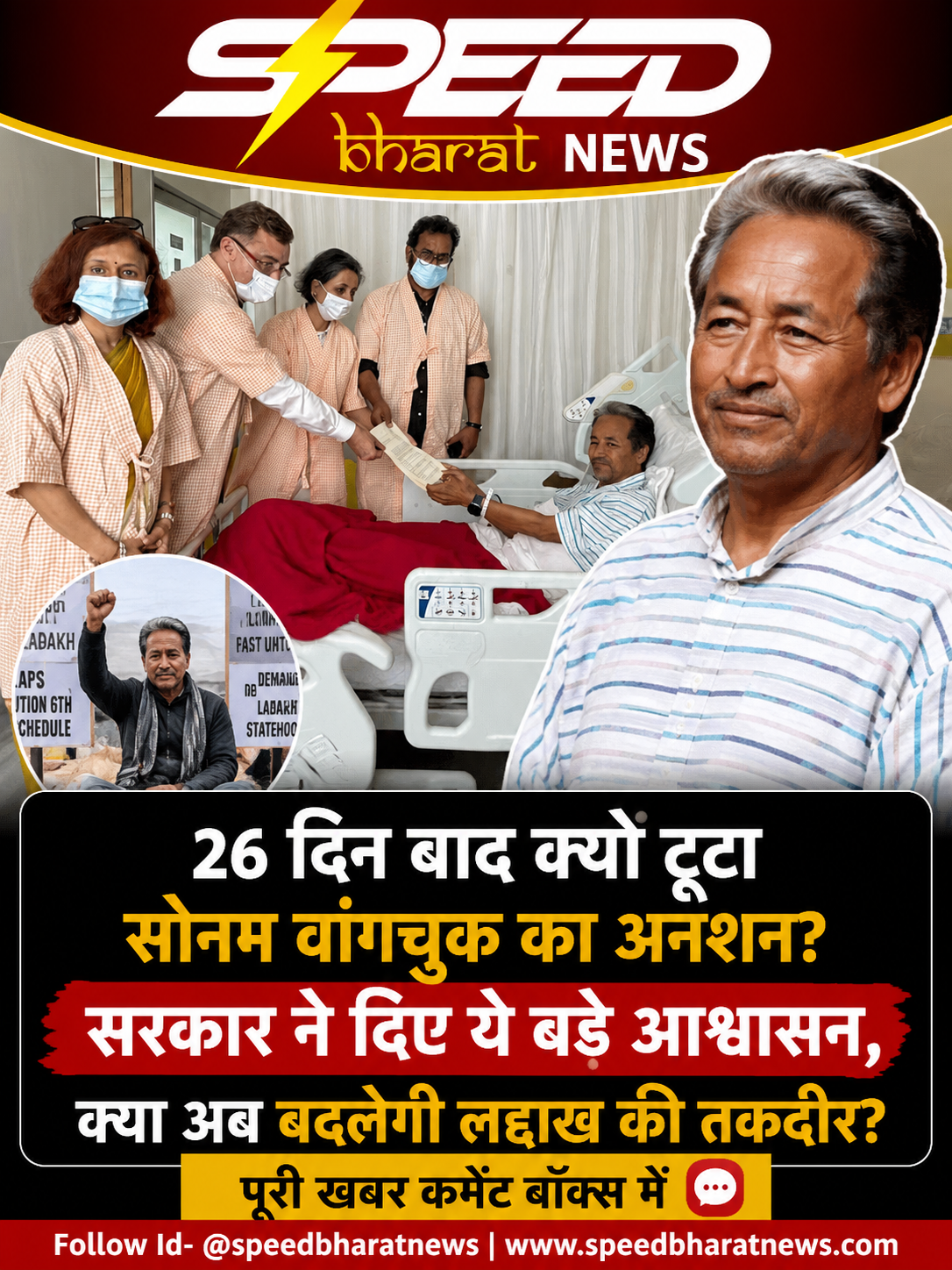 सोनम वांगचुक ने 26 दिन बाद क्यों तोड़ा अनशन? जानिए सरकार ने क्या-क्या आश्वासन दिए