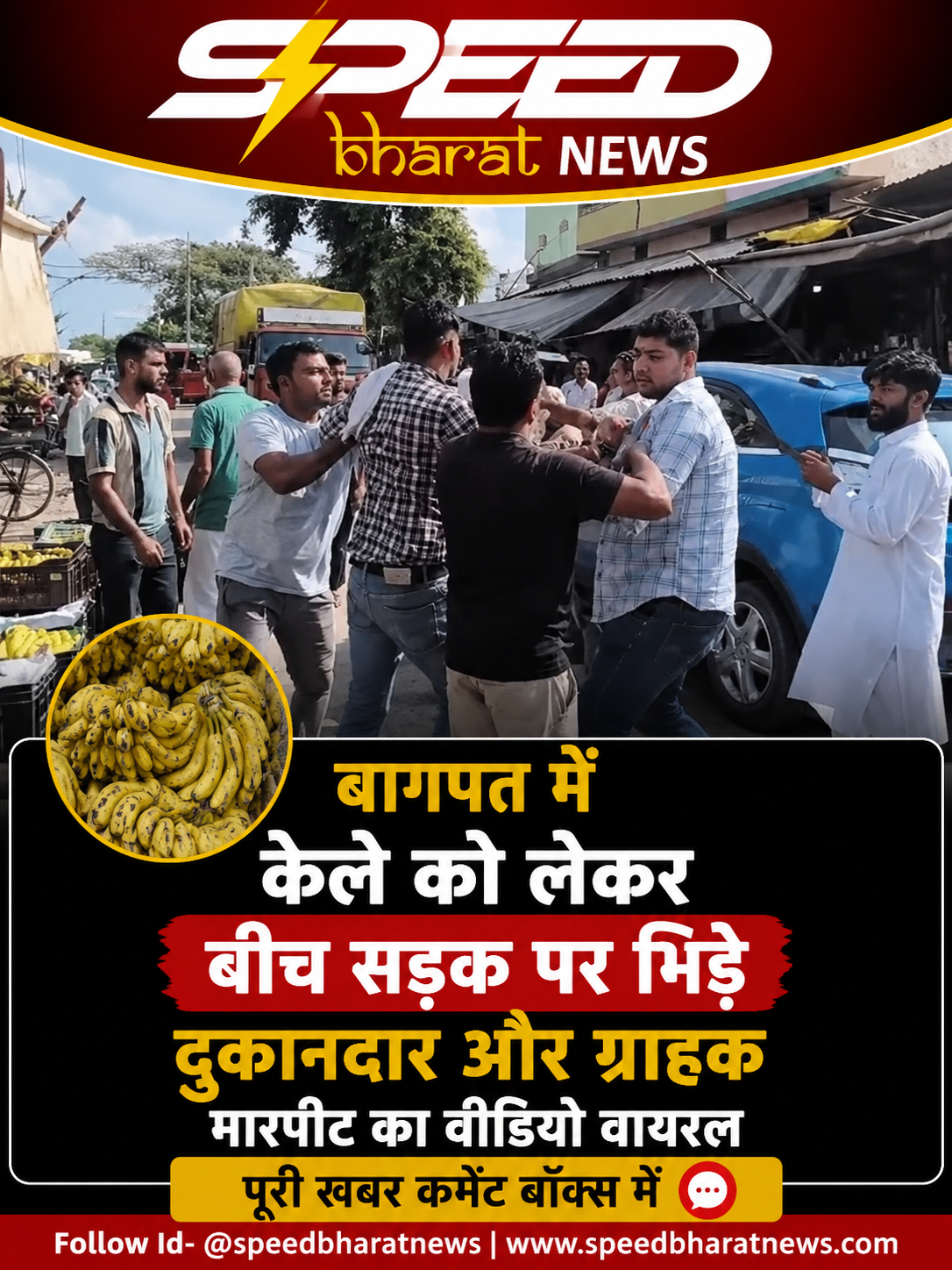 बागपत में केले को लेकर बीच सड़क पर भिड़े दुकानदार और ग्राहक, मारपीट का वीडियो वायरल