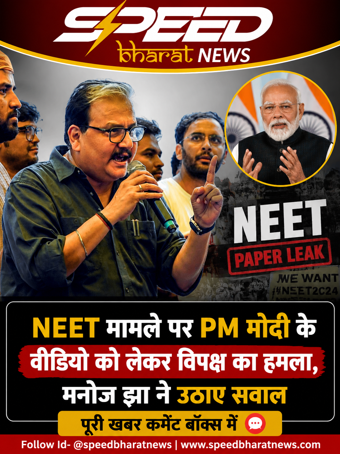 NEET मामले पर PM मोदी के वीडियो को लेकर विपक्ष का हमला, मनोज झा ने उठाए सवाल