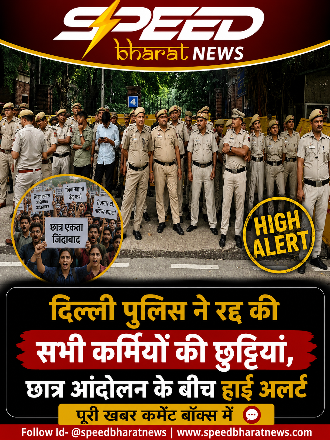 दिल्ली पुलिस ने रद्द की सभी कर्मियों की छुट्टियां, छात्र आंदोलन के बीच हाई अलर्ट