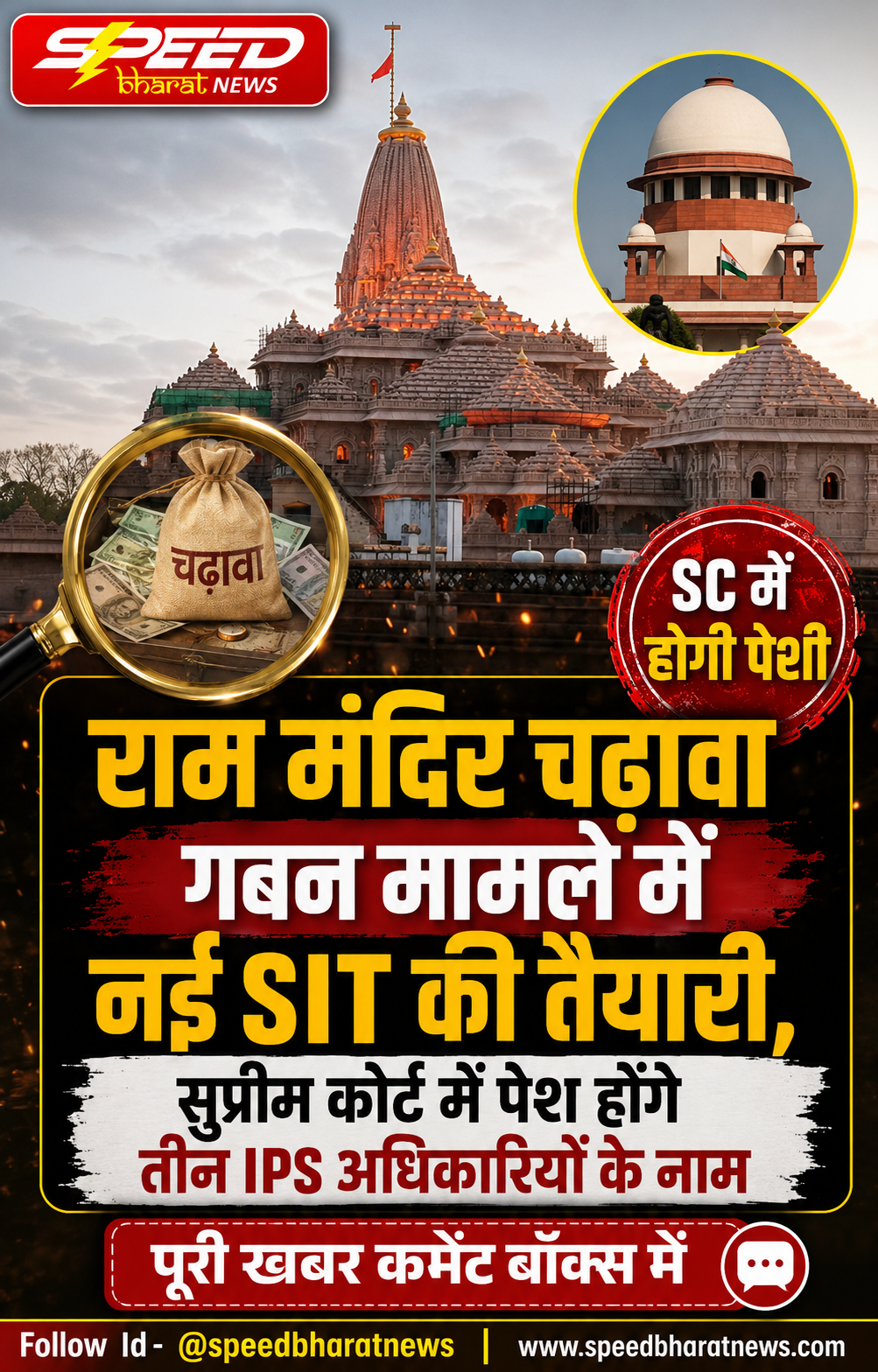 राम मंदिर चढ़ावा गबन मामले में नई SIT की तैयारी, सुप्रीम कोर्ट में पेश होंगे तीन IPS अधिकारियों के नाम
