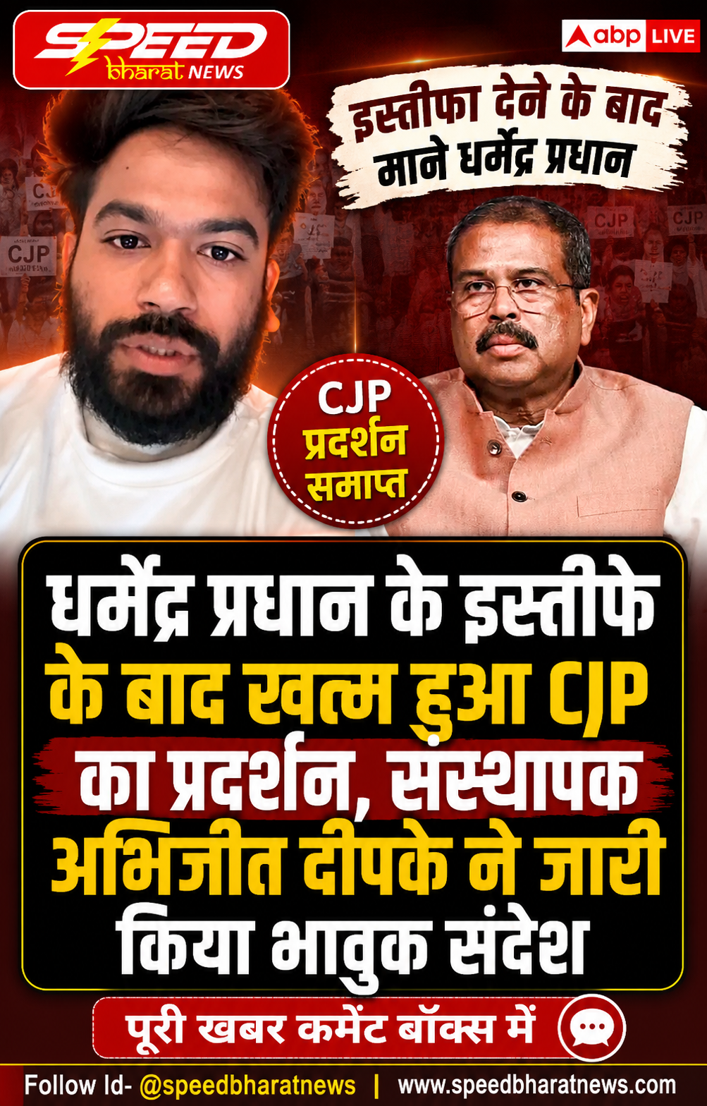 धर्मेंद्र प्रधान के इस्तीफे के बाद खत्म हुआ CJP का प्रदर्शन, संस्थापक अभिजीत दीपके ने जारी किया भावुक संदेश