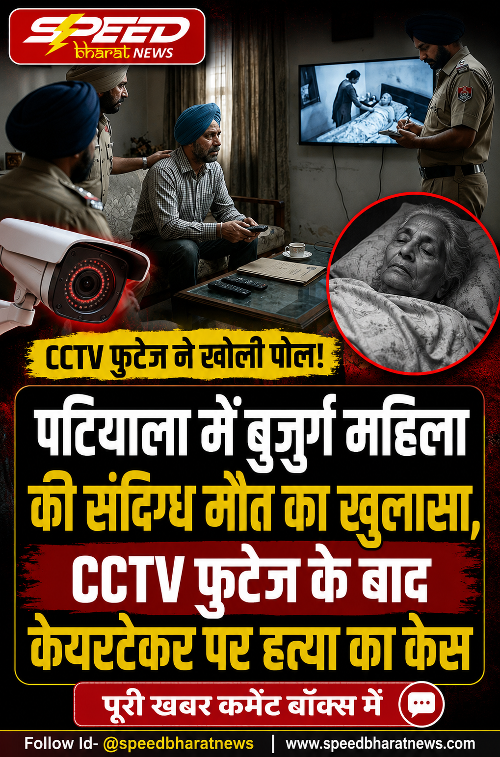 पटियाला में बुजुर्ग महिला की संदिग्ध मौत का खुलासा, CCTV फुटेज के बाद केयरटेकर पर हत्या का केस