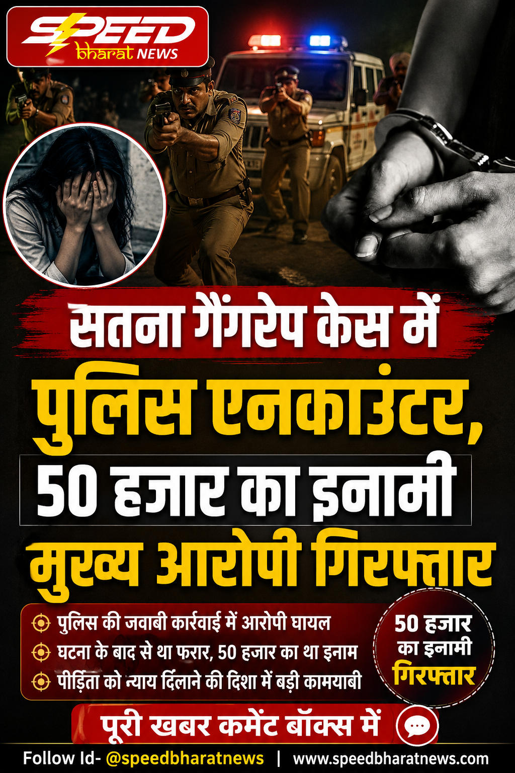 सतना गैंगरेप केस में पुलिस एनकाउंटर, 50 हजार का इनामी मुख्य आरोपी गिरफ्तार