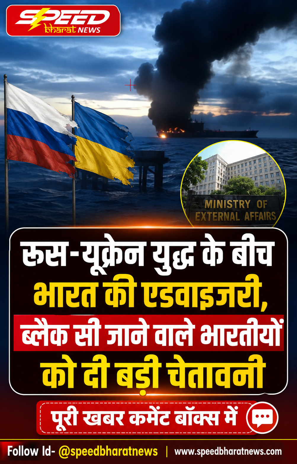 रूस-यूक्रेन युद्ध के बीच भारत की एडवाइजरी, ब्लैक सी जाने वाले भारतीयों को दी बड़ी चेतावनी