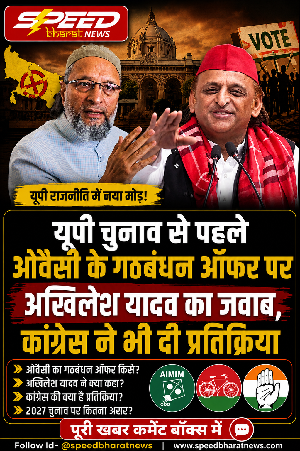 यूपी चुनाव से पहले ओवैसी के गठबंधन ऑफर पर अखिलेश यादव का जवाब, कांग्रेस ने भी दी प्रतिक्रिया