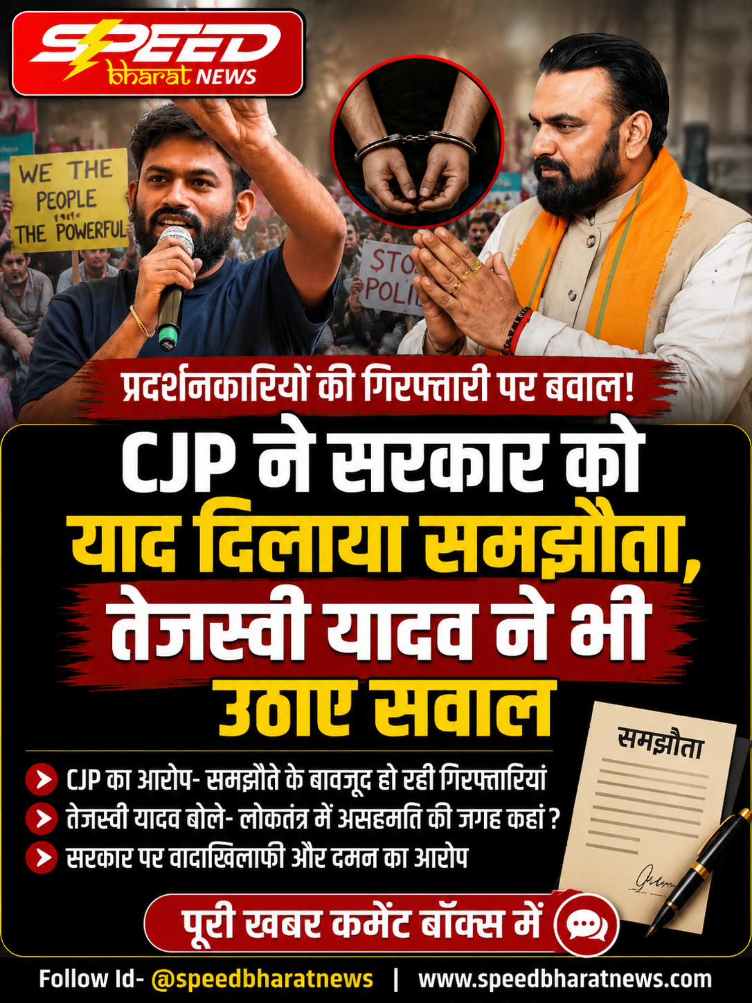 प्रदर्शनकारियों की गिरफ्तारी पर CJP ने सरकार को याद दिलाया समझौता, तेजस्वी यादव ने भी उठाए सवाल