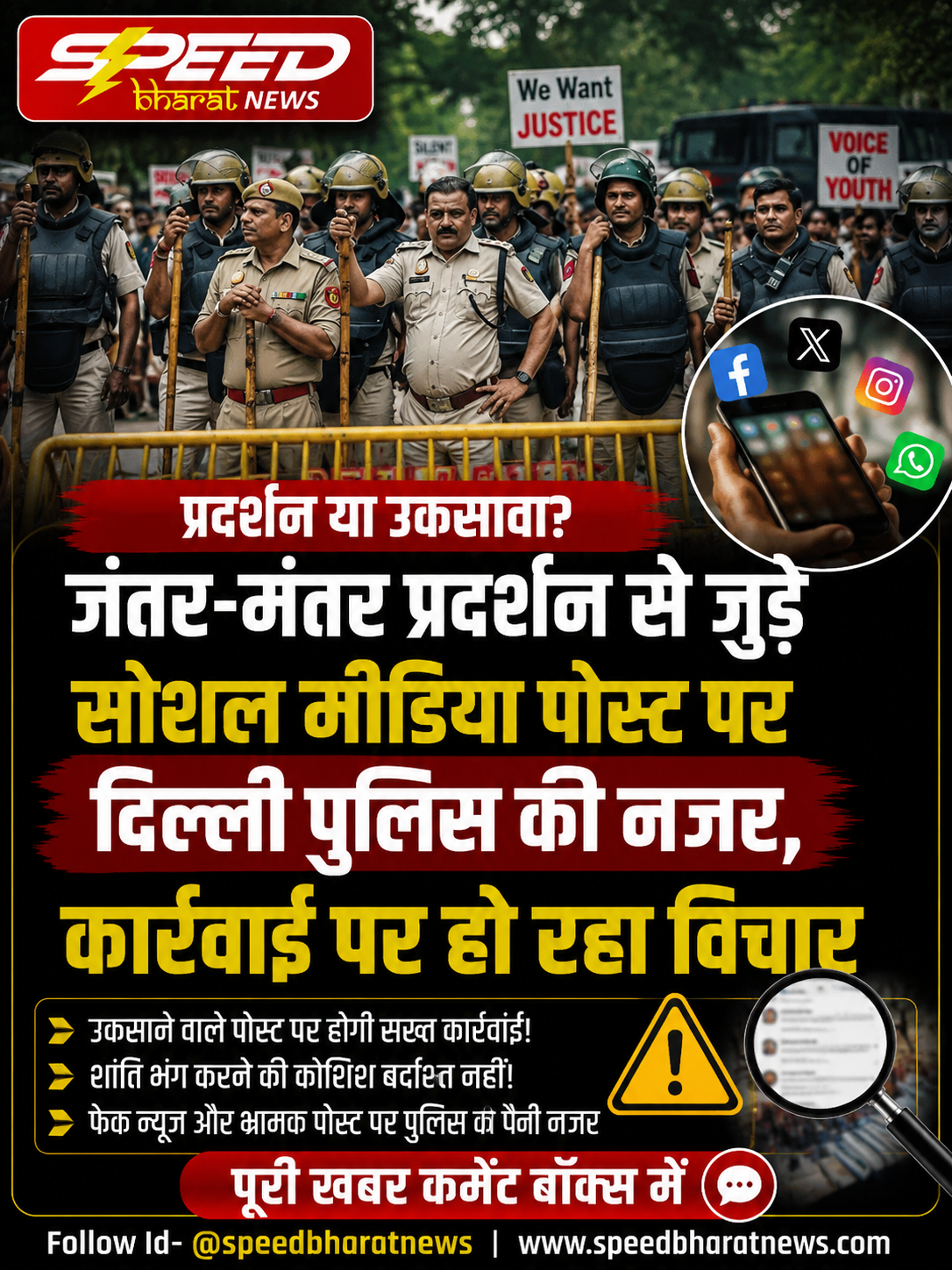 जंतर-मंतर प्रदर्शन से जुड़े सोशल मीडिया पोस्ट पर दिल्ली पुलिस की नजर, कार्रवाई पर हो रहा विचार