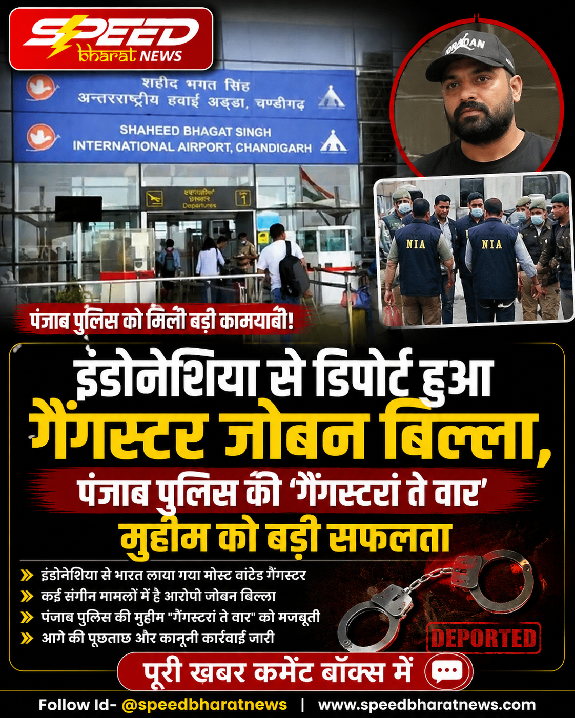 इंडोनेशिया से डिपोर्ट हुआ गैंगस्टर जोबन बिल्ला, पंजाब पुलिस की ‘गैंगस्टरां ते वार’ मुहिम को बड़ी सफलता