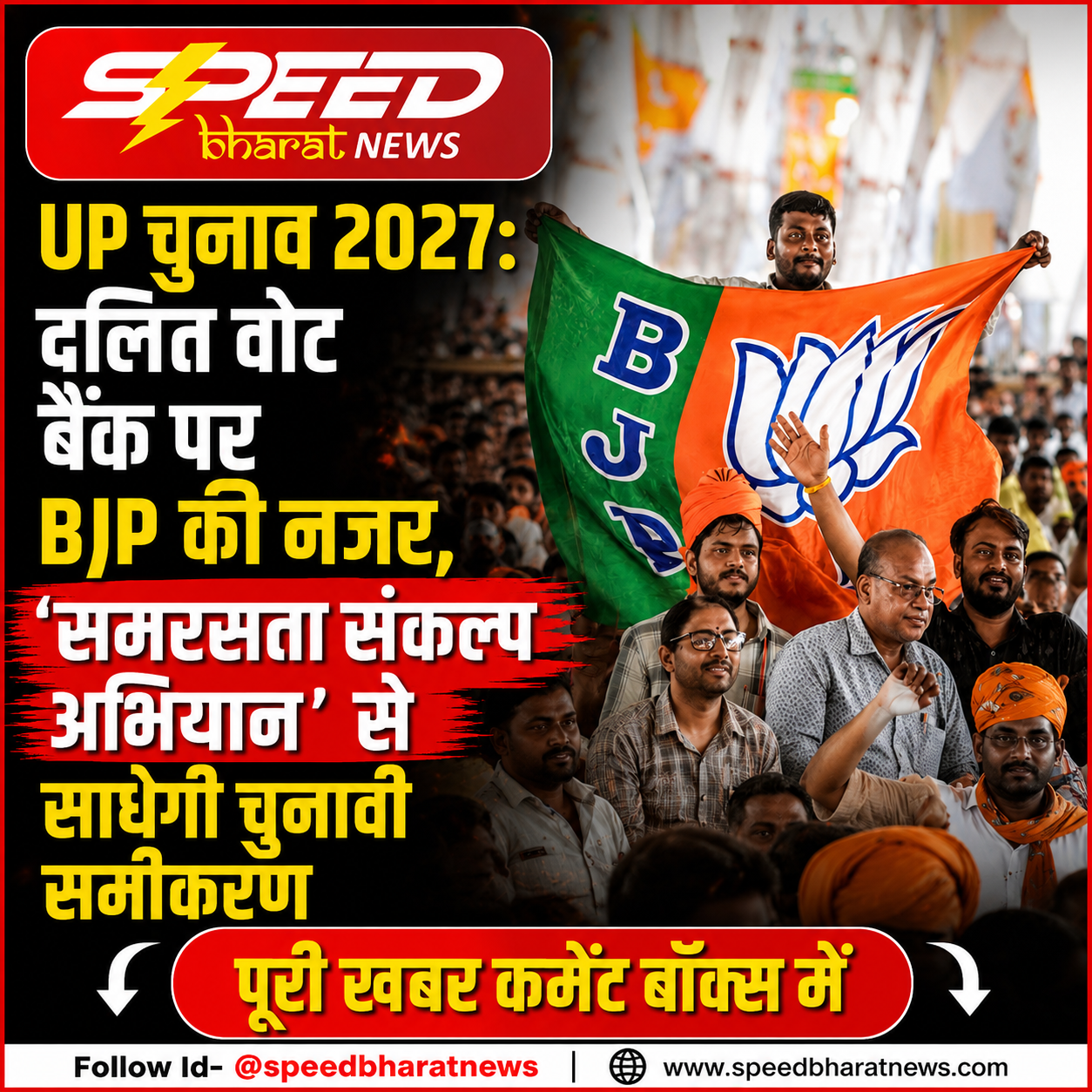UP चुनाव 2027: दलित वोट बैंक पर BJP की नजर, 'समरसता संकल्प अभियान' से साधेगी चुनावी समीकरण
