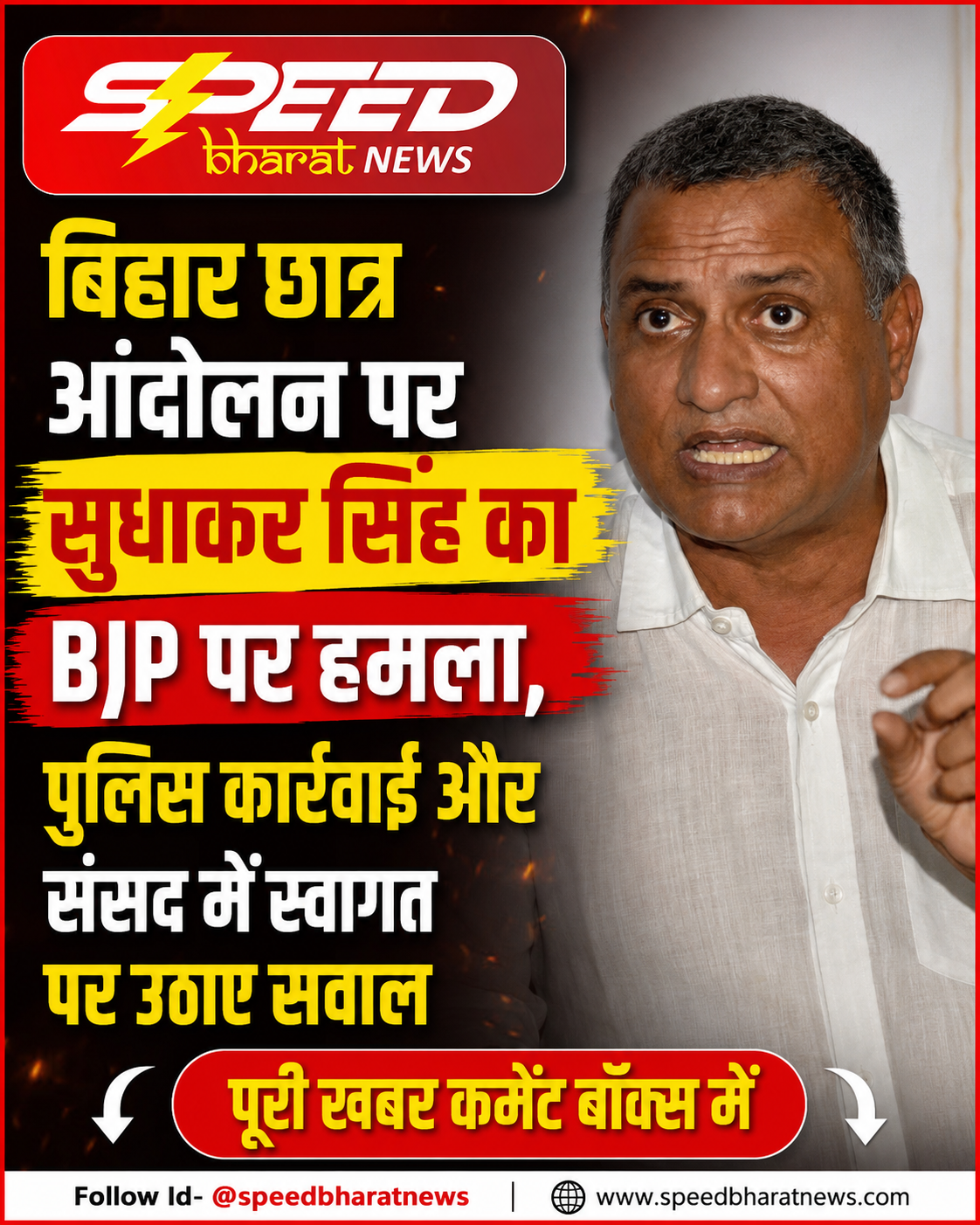 बिहार छात्र आंदोलन पर सुधाकर सिंह का BJP पर हमला, पुलिस कार्रवाई और संसद में स्वागत पर उठाए सवाल