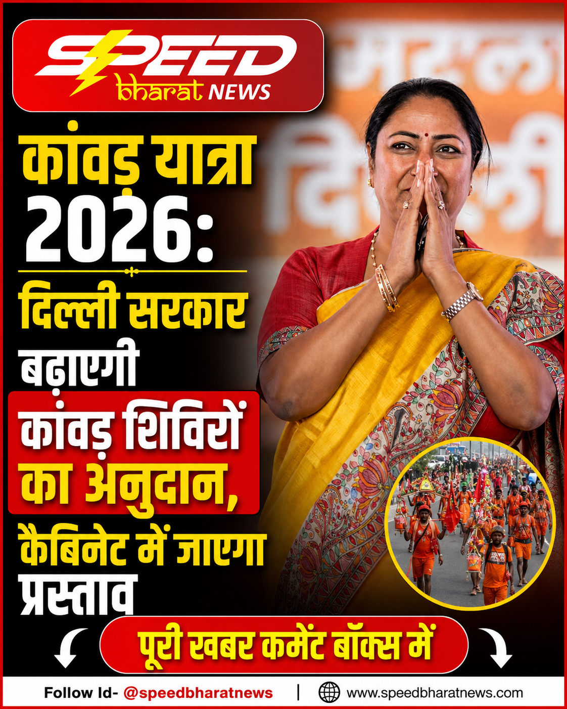 कांवड़ यात्रा 2026: दिल्ली सरकार बढ़ाएगी कांवड़ शिविरों का अनुदान, कैबिनेट में जाएगा प्रस्ताव