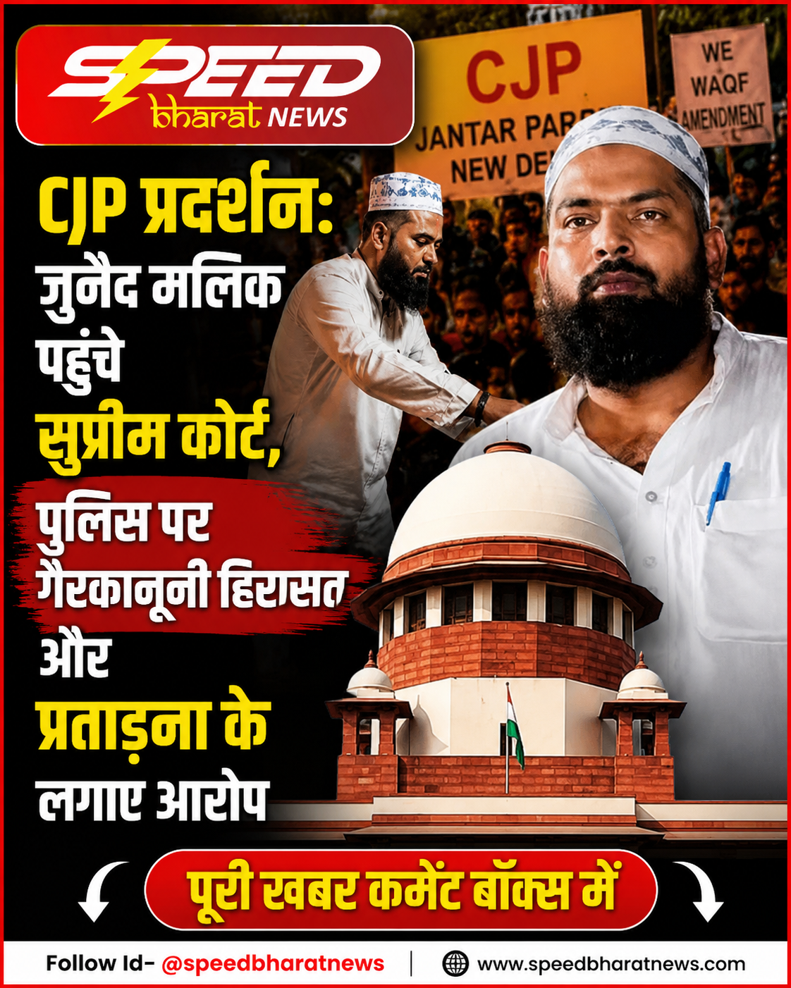 CJP प्रदर्शन: जुनैद मलिक पहुंचे सुप्रीम कोर्ट, पुलिस पर गैरकानूनी हिरासत और प्रताड़ना के लगाए आरोप