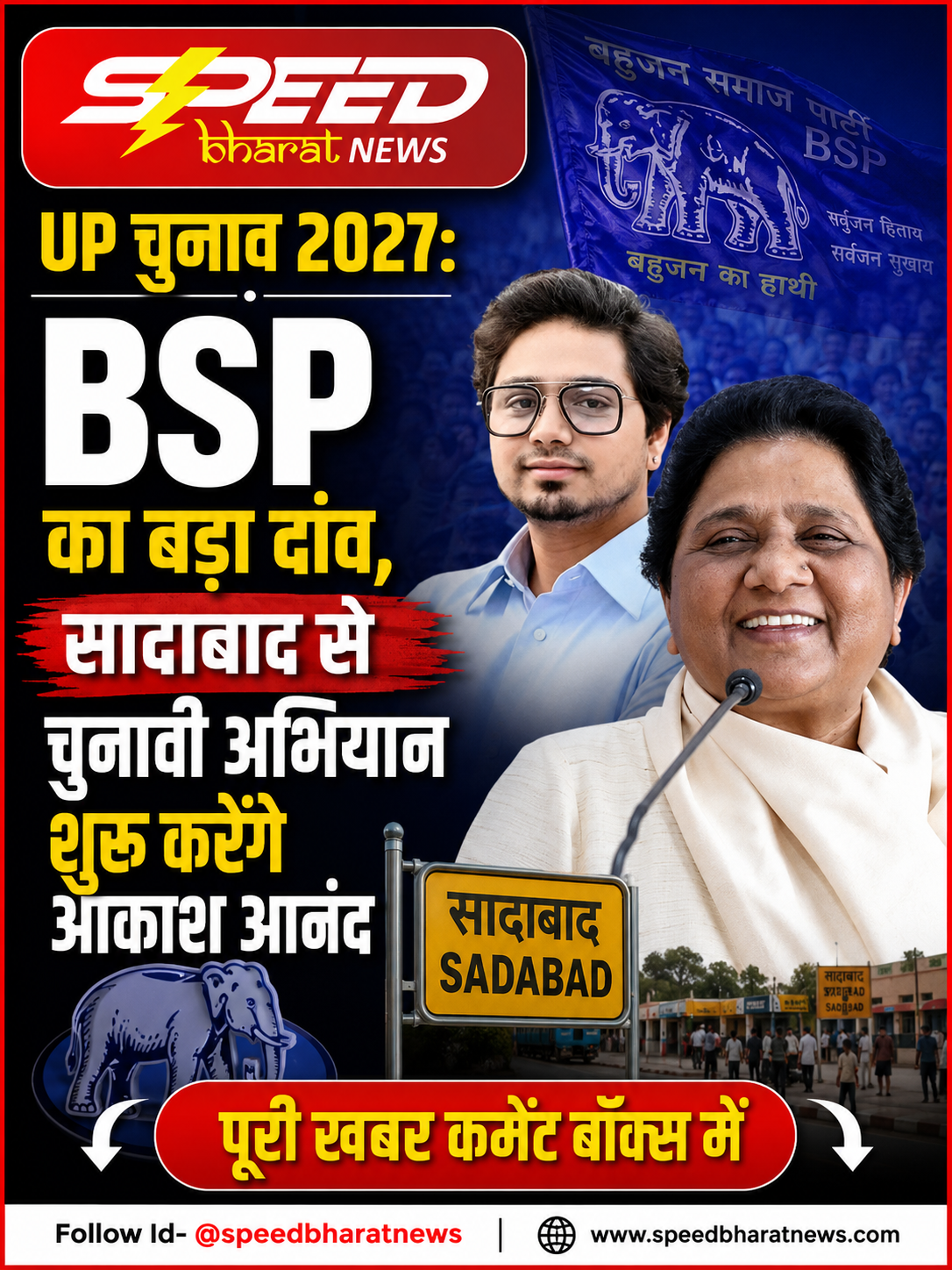 UP चुनाव 2027: BSP का बड़ा दांव, सादाबाद से चुनावी अभियान शुरू करेंगे आकाश आनंद
